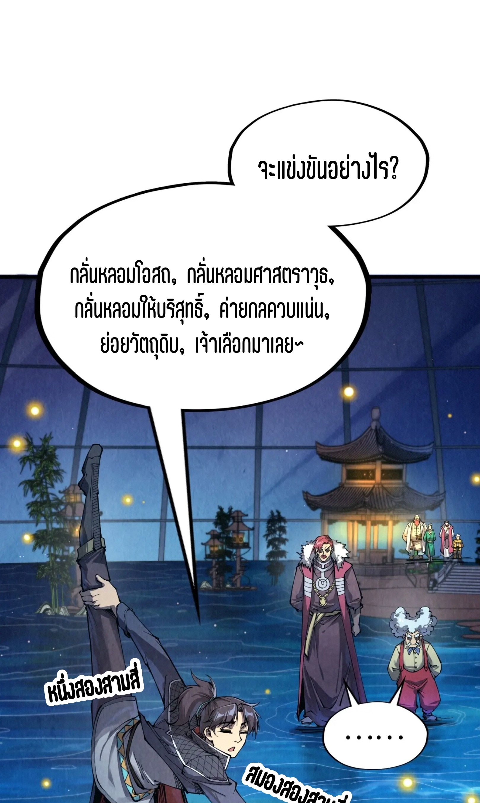 มหาเทพนิรันดร์กาล ตอนที่ 139 หน้า 2