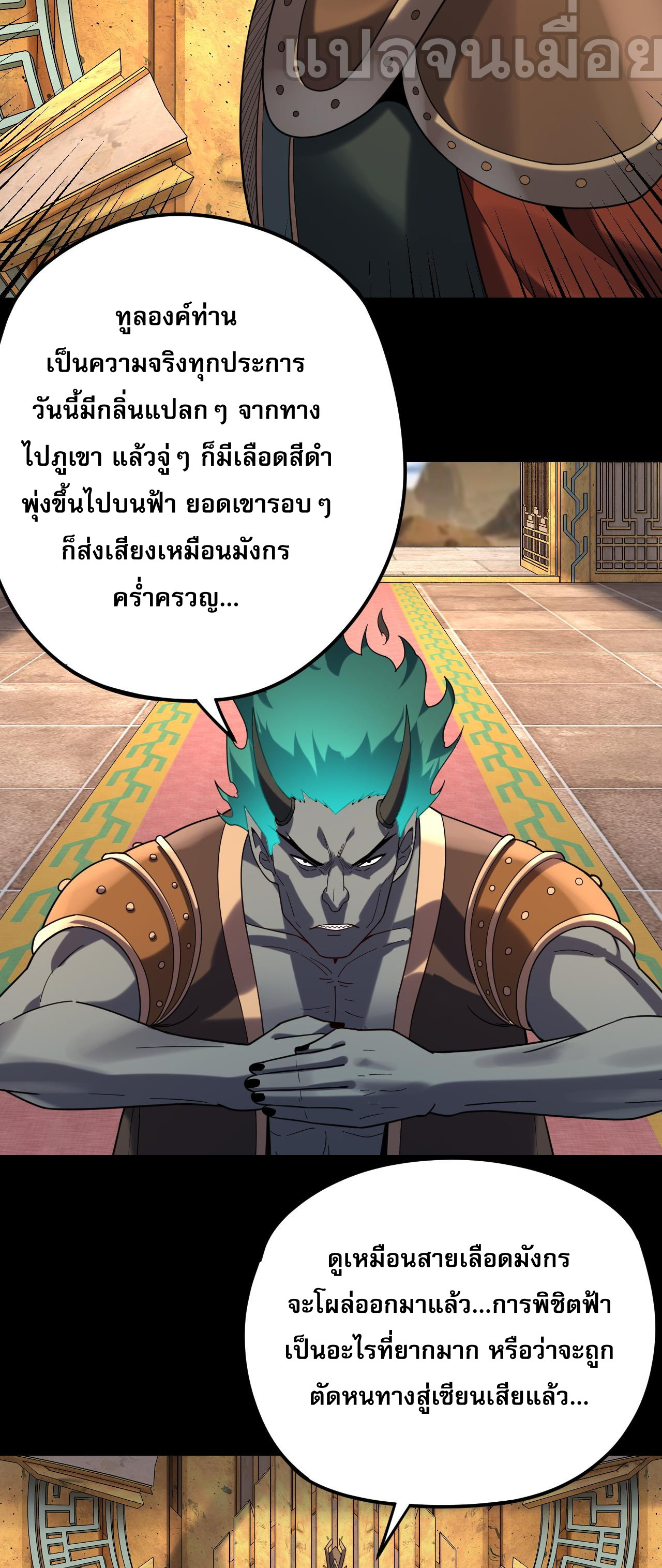 ข้าคือจอมวายร้ายผู้ยิ่งใหญ่ (ชนจีนก่อนใคร) ตอนที่ 105 หน้า 21