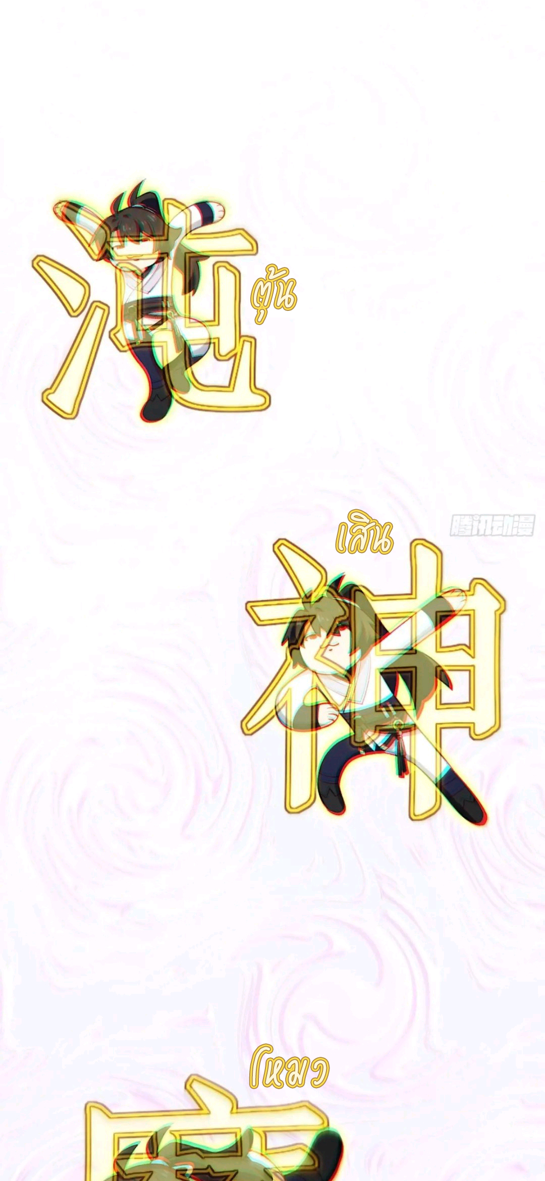 กำเนิดร่างเทวะบรรพกาล ตอนที่ 89 หน้า 19