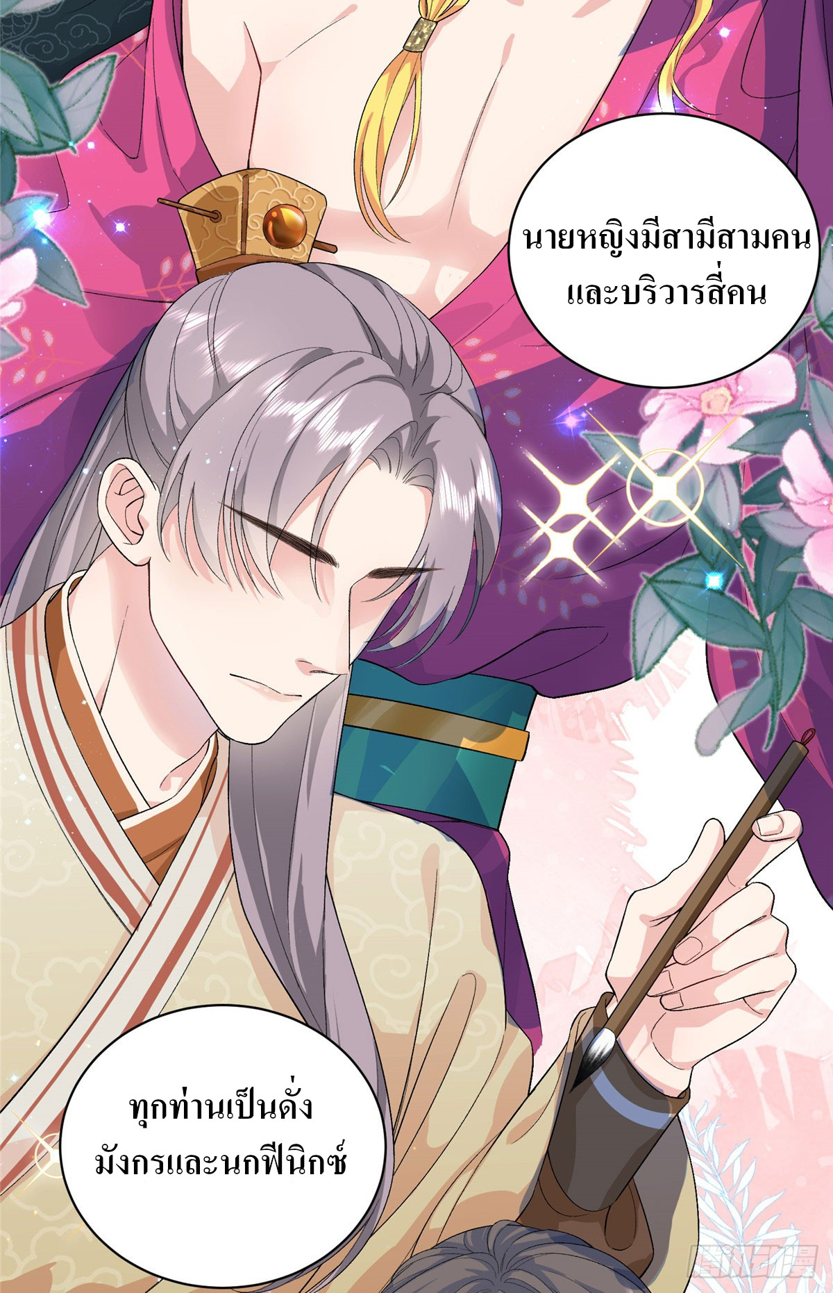 สามีทั้งแปดให้ตายเถอะ! ตอนที่ 2 หน้า 36