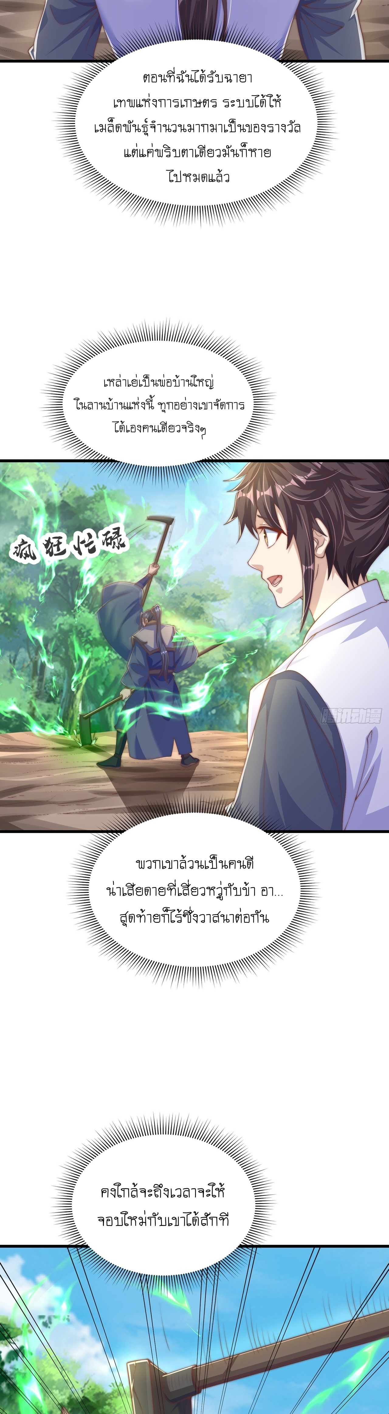 เทพก็อยากทำไร่ไถนาเหมือนกัน! (ชนจีน) ตอนที่ 29 หน้า 5