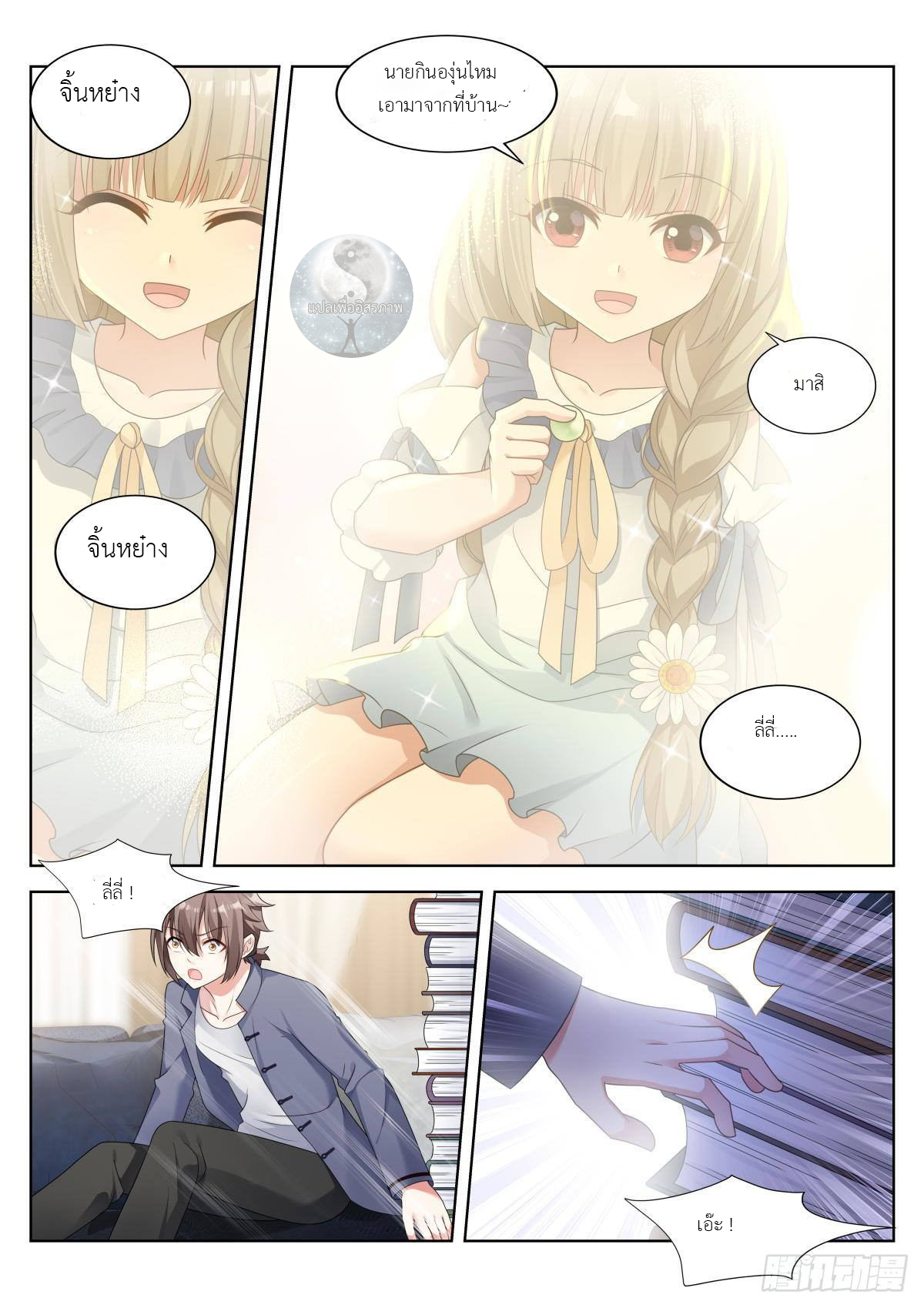 สาวน้อย คุณคิดผิดแล้ว (ชนจีน) ตอนที่ 10 หน้า 2