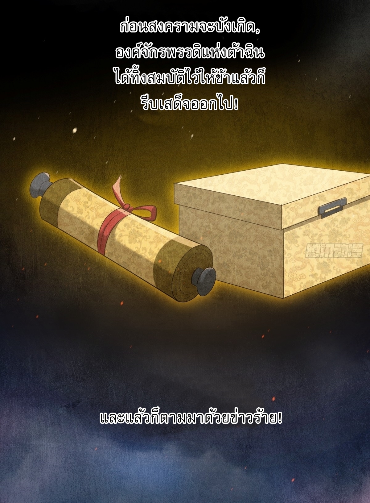 เก็บตัวร้อยปี จากนี้พี่ขอเทพ! INVINCIBLE AFTER A HUNDRED YEARS OF SECLUSION ตอนที่ 60 หน้า 5