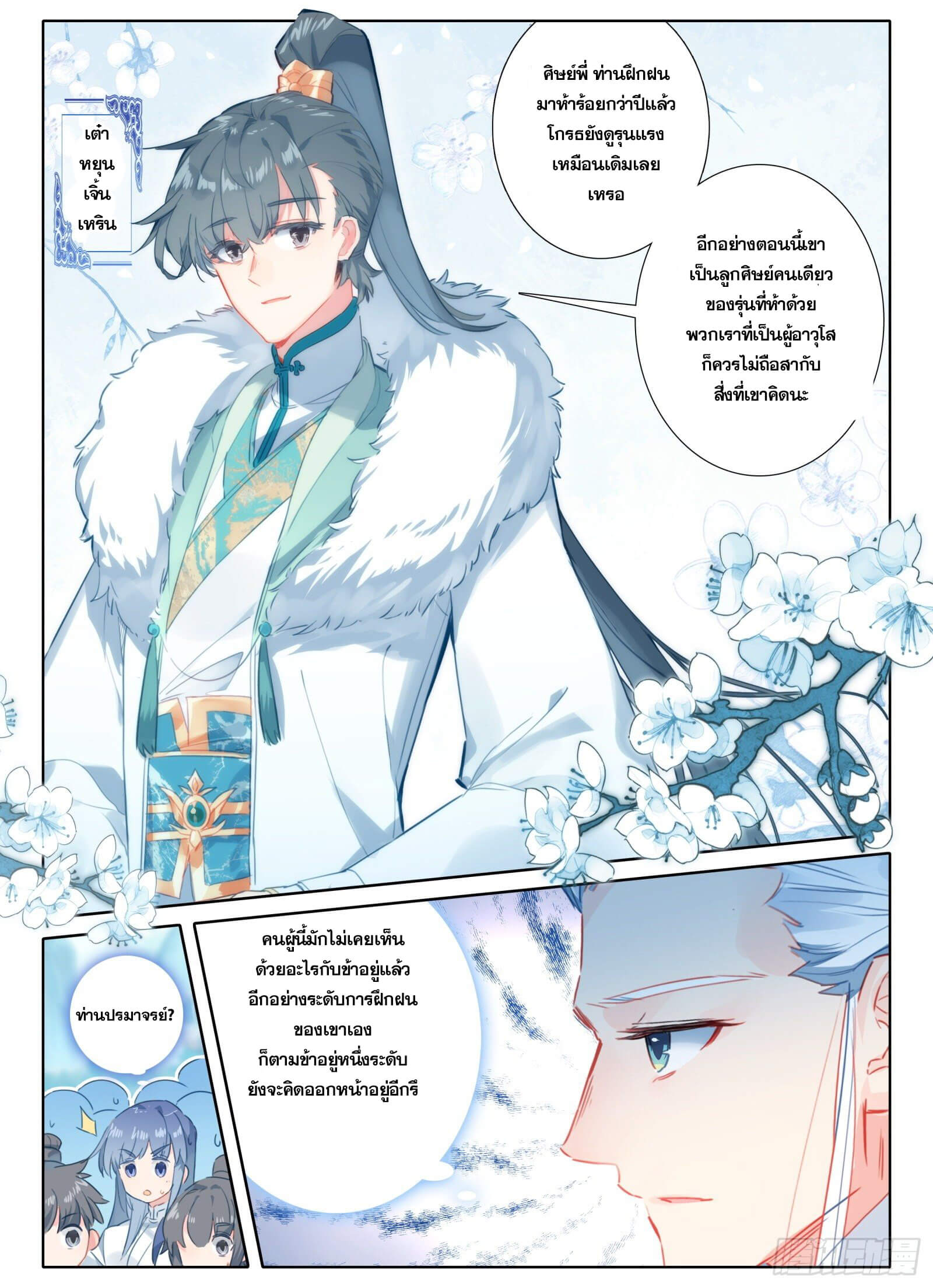 มีแต่ข้าที่เป็นเซียน (ทันจีน) ตอนที่ 14 หน้า 5