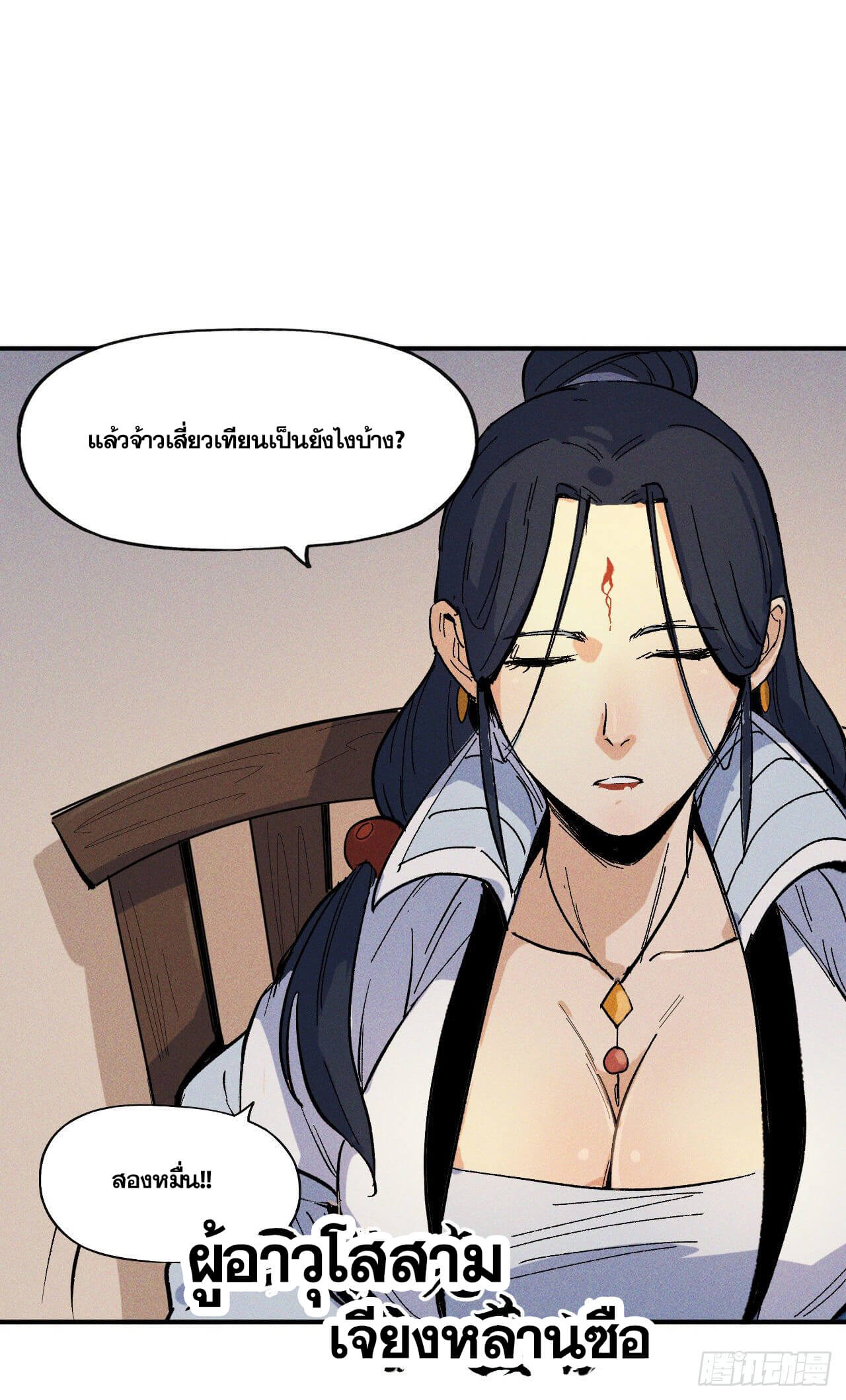 ตูข้านี่แหละเทพ (ทันจีน) ตอนที่ 11 หน้า 5