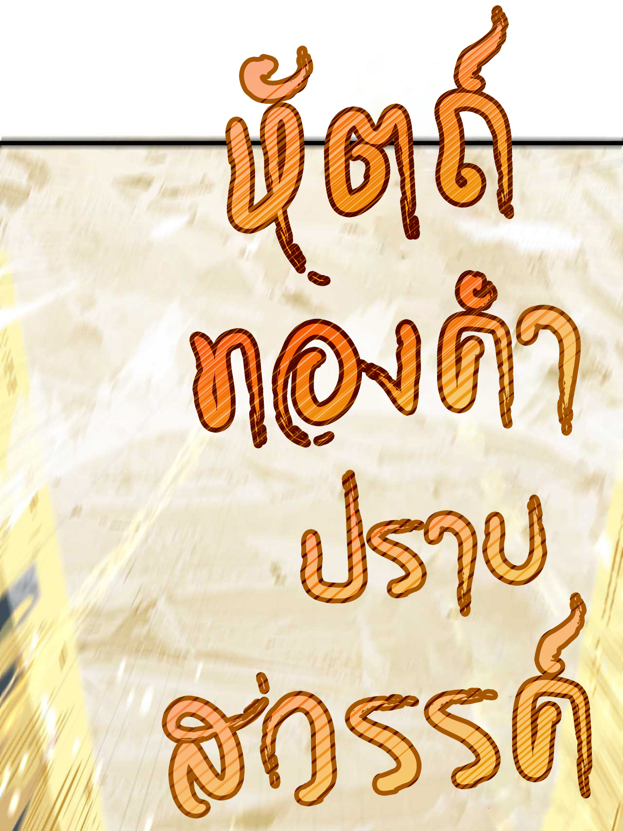 กำเนิดร่างเทวะบรรพกาล ตอนที่ 3 หน้า 41
