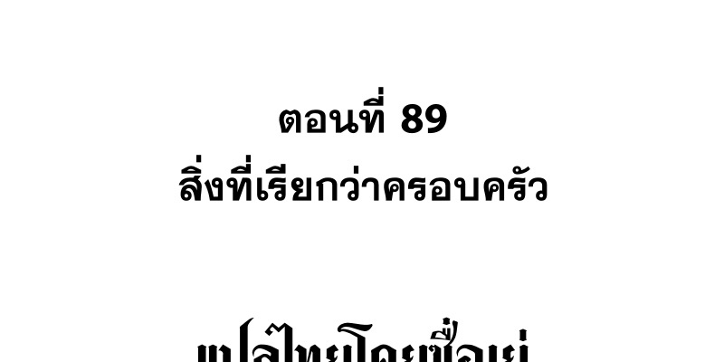 Shut Up, Evil Dragon! หุบปากซะยัยมังกรร้ายข้าไม่อยากมีลูกกับเจ้าอีกแล้ว ตอนที่ 89 หน้า 3