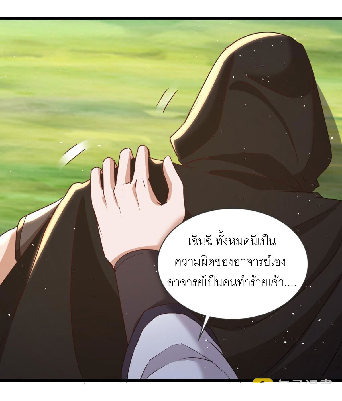 เพื่อแข็งแกร่งขึ้น ต่อให้ข้าต้องฝึกฝนเคล็ดวิชาต้องห้ามก็ยอม ตอนที่ 18 หน้า 23