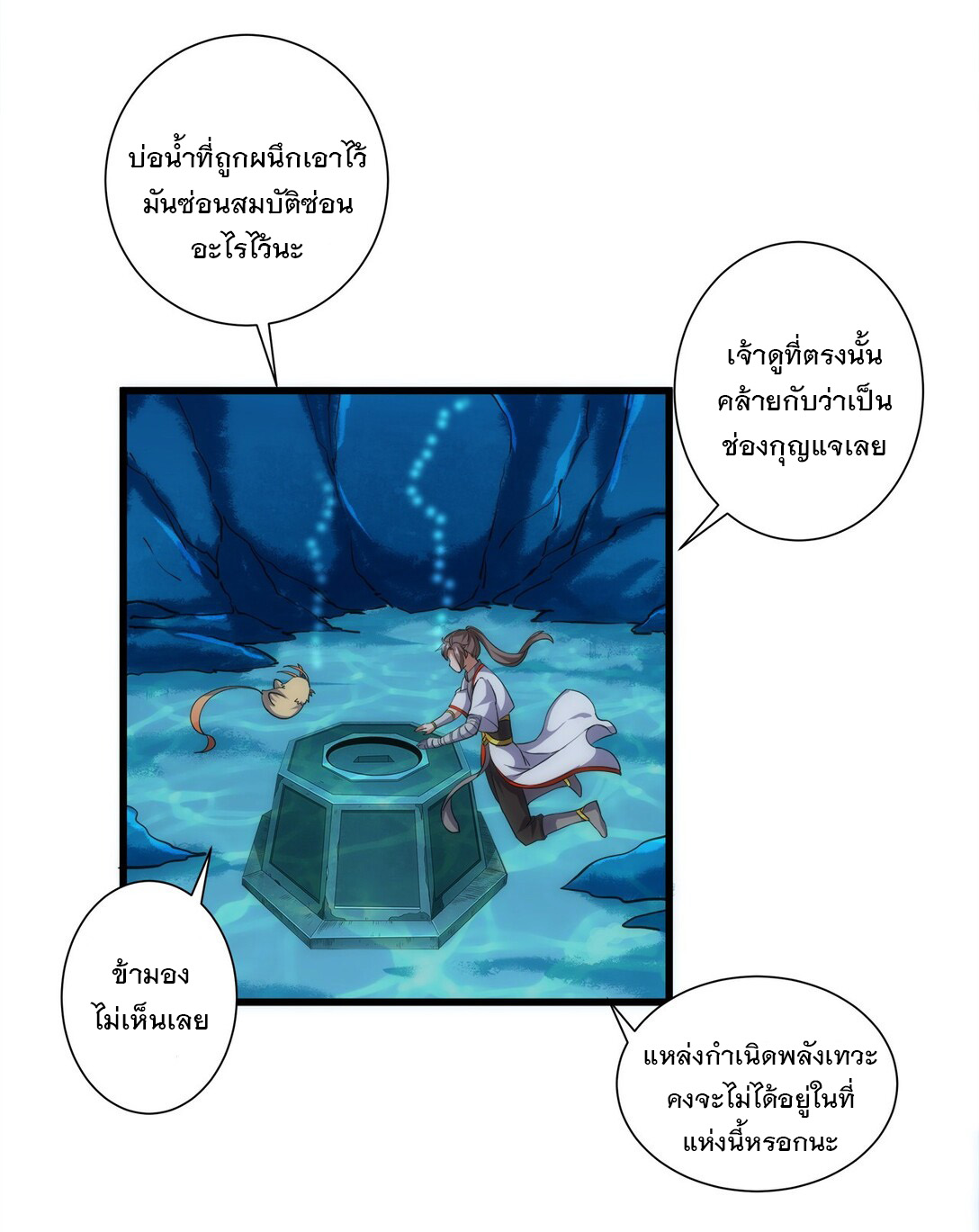 มหาเทพเอกะหมื่นบรรพกาล (จบ) ตอนที่ 11 หน้า 32