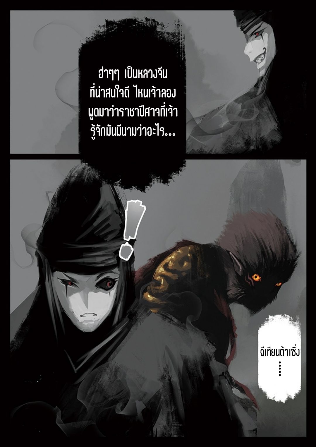 บันทึกปราบปีศาจ ตอนที่ 38 หน้า 13