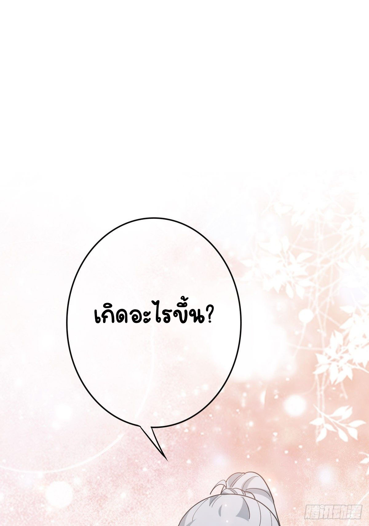 ปิ๊งรักทรราชจอมลวง ตอนที่ 67 หน้า 10