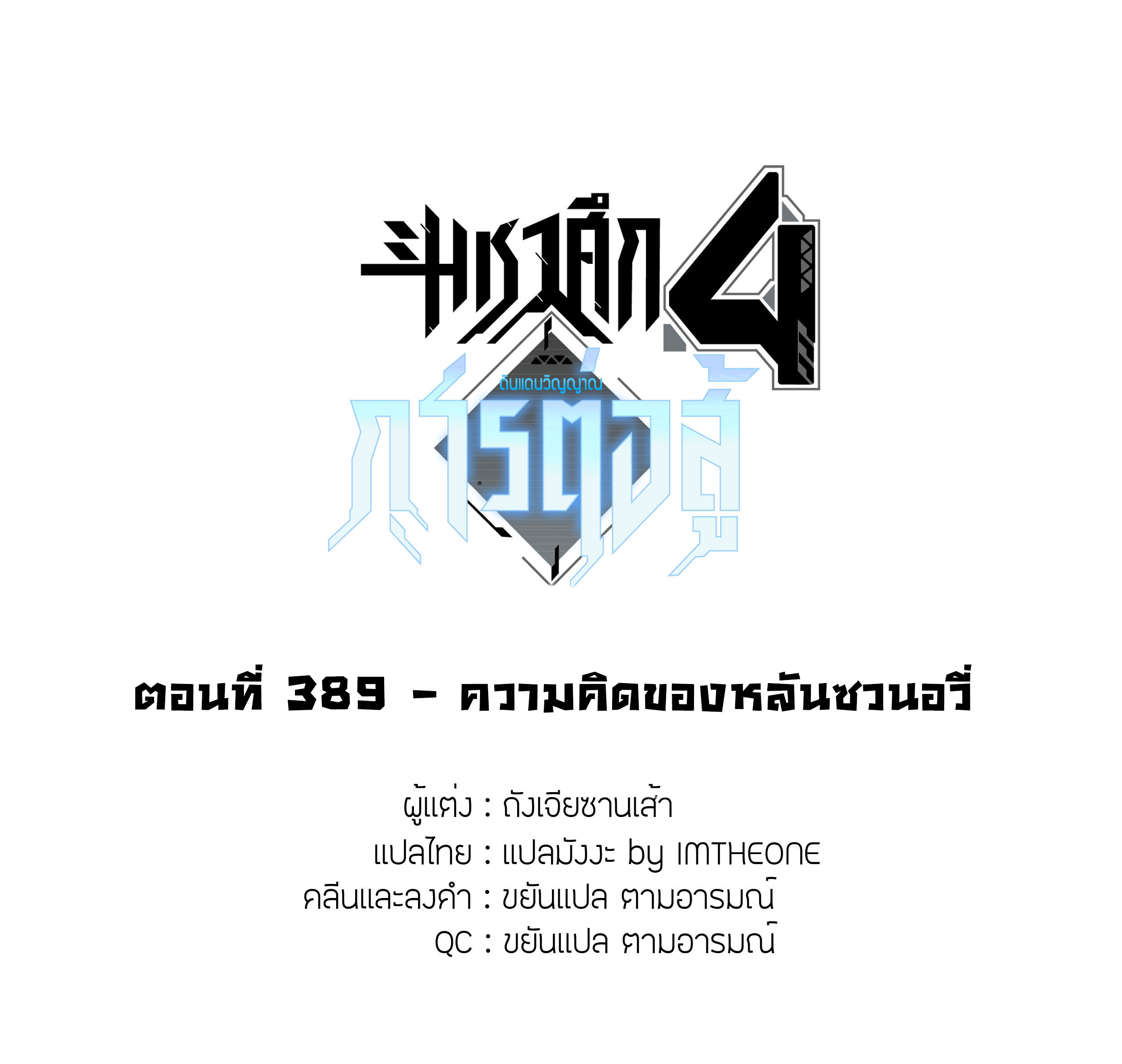 Soul Land IV – The Ultimate Combat มหาศึกการต่อสู้ ตอนที่ 281 หน้า 2