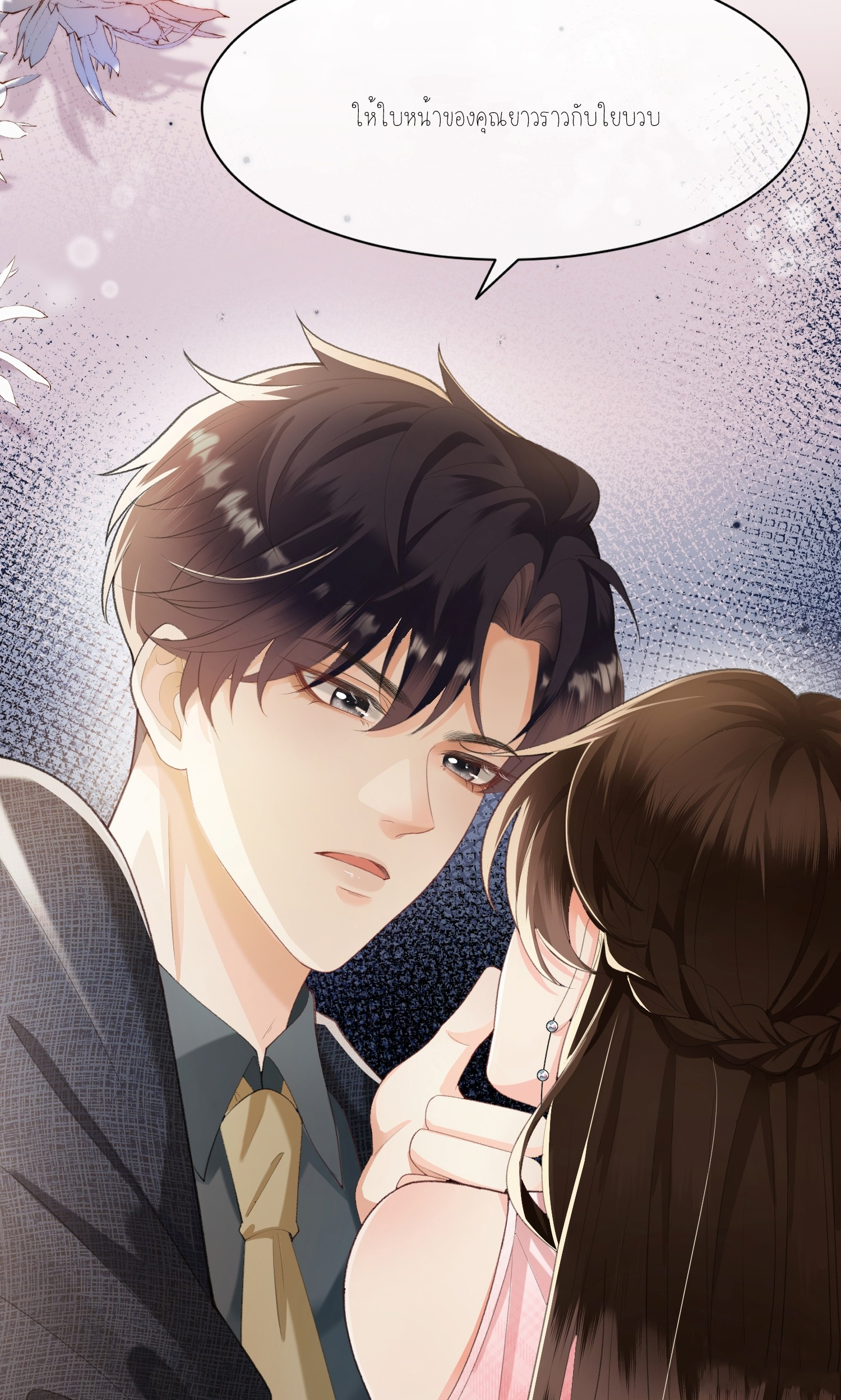 ครอบครองโดยไม่คาดคิด ตอนที่ 8 หน้า 20