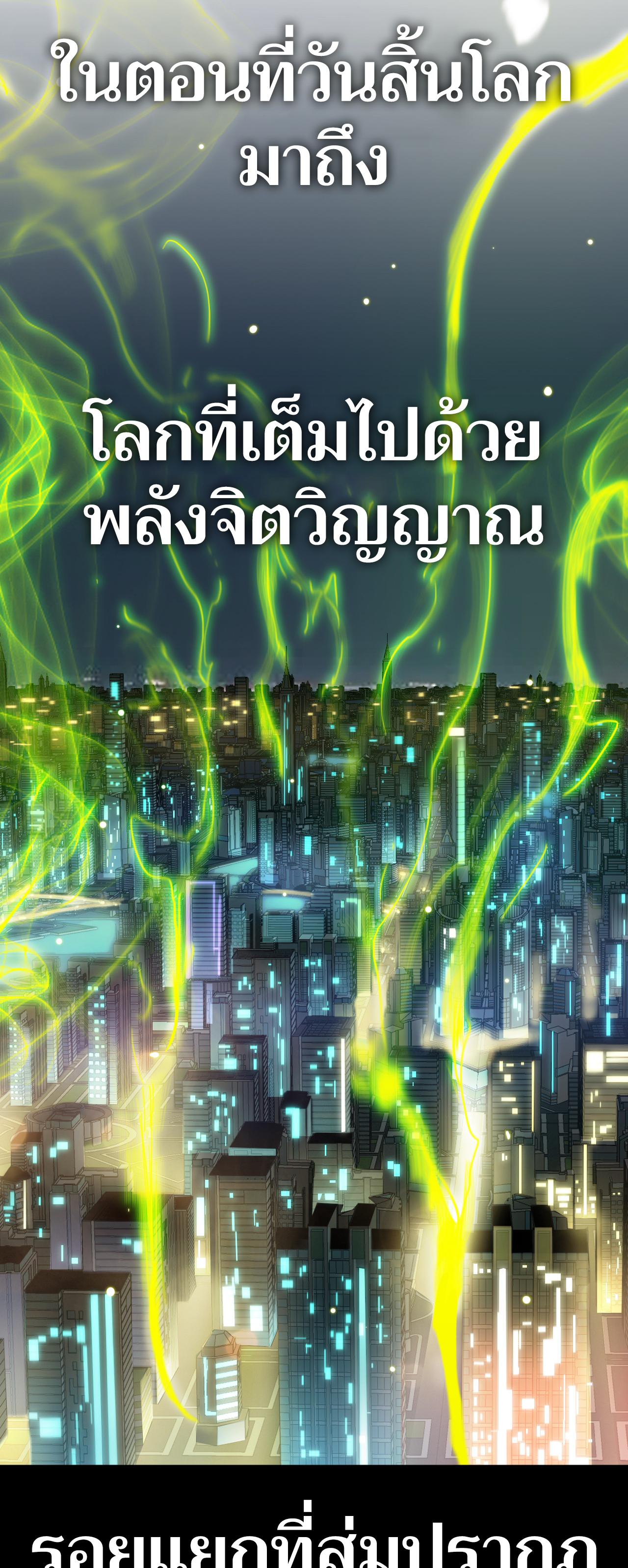 ระบบดาบพระเจ้าวันสิ้นโลก Doomsday Sword God ตอนที่ 3 หน้า 76