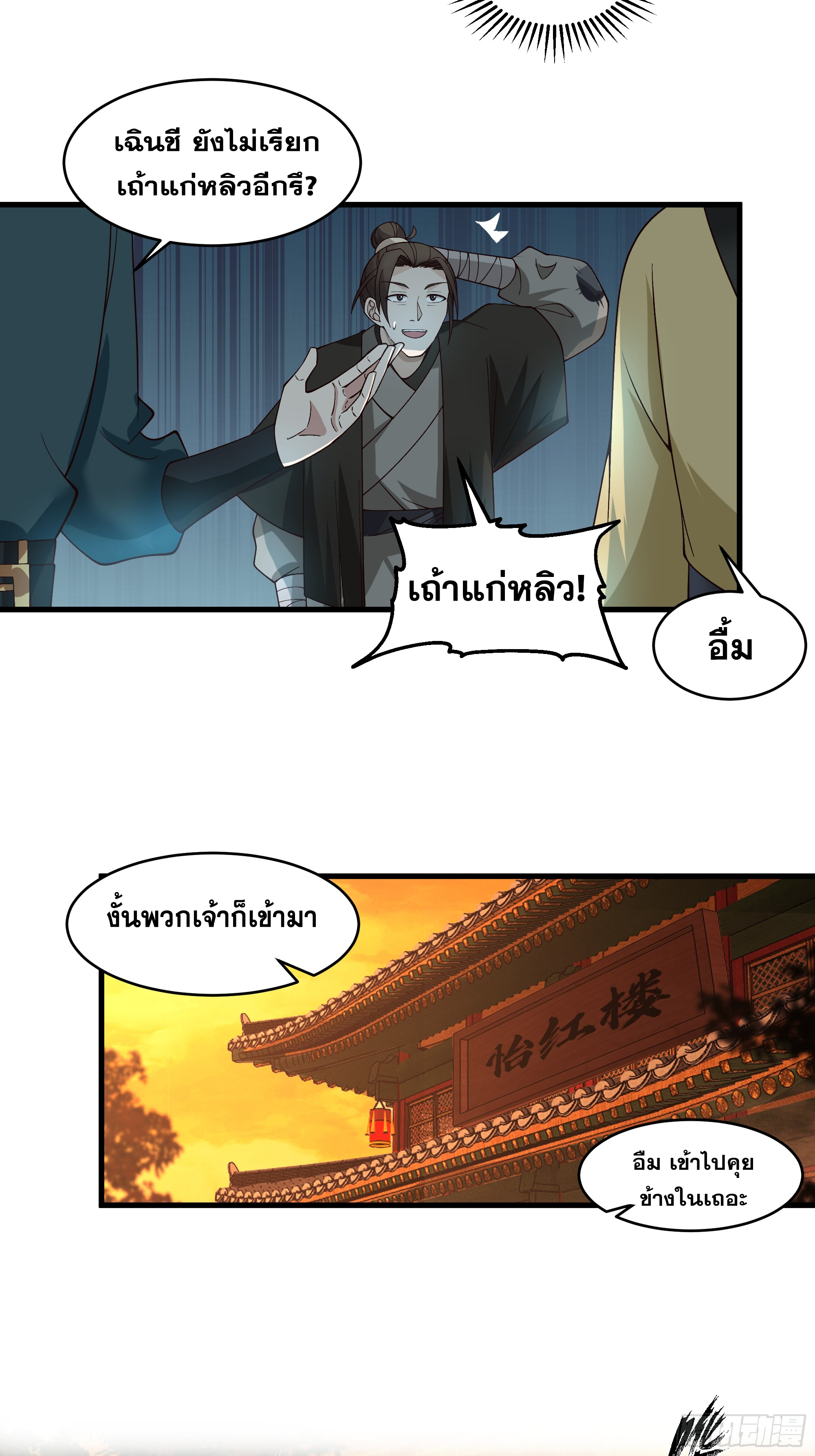 หนึ่งคนสยบยุทธภพ - Jianghu Domination ตอนที่ 11 หน้า 19