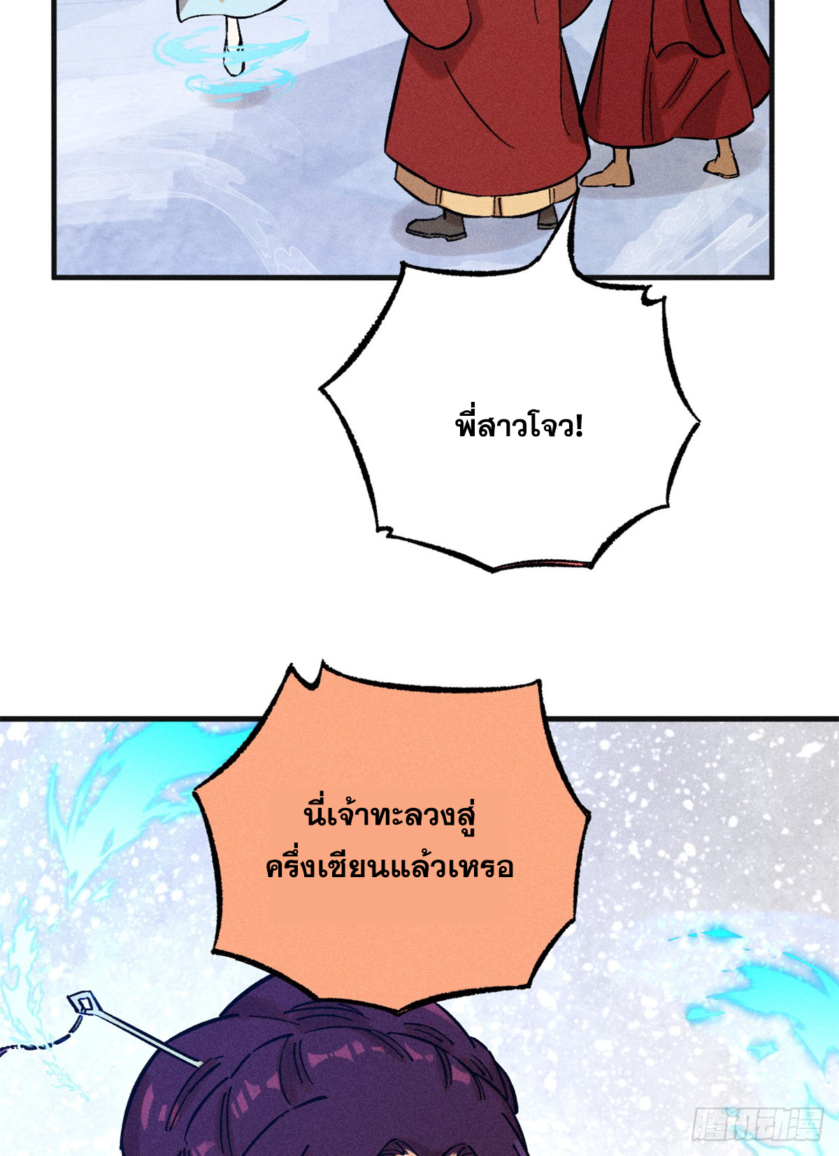 สุภาพชนเว่ยผู้ไม่ยี่หระต่อความตาย ตอนที่ 13 หน้า 10