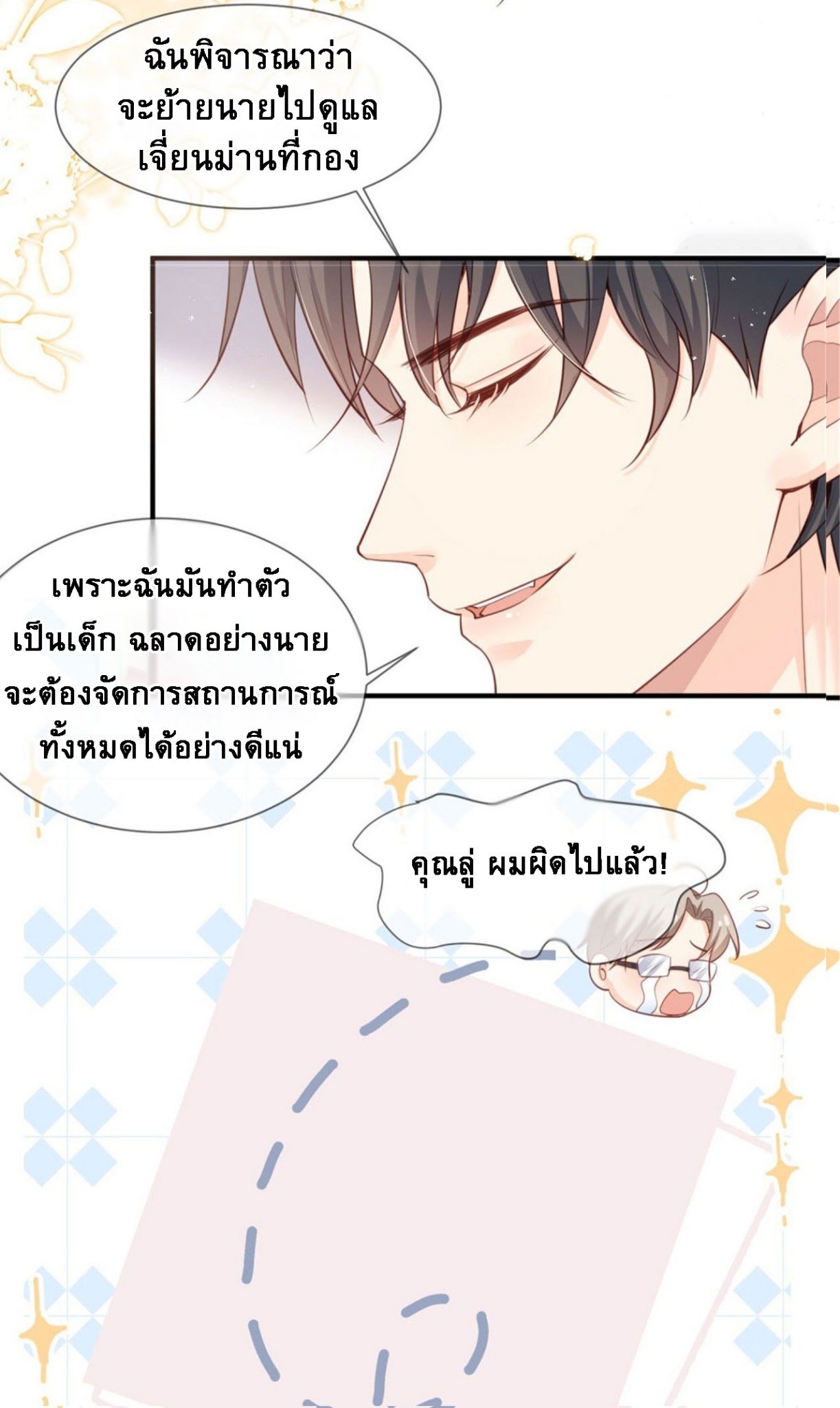 ดาราสาวเจ้าเสน่ห์กับนายเย็นชา ตอนที่ 5 หน้า 7