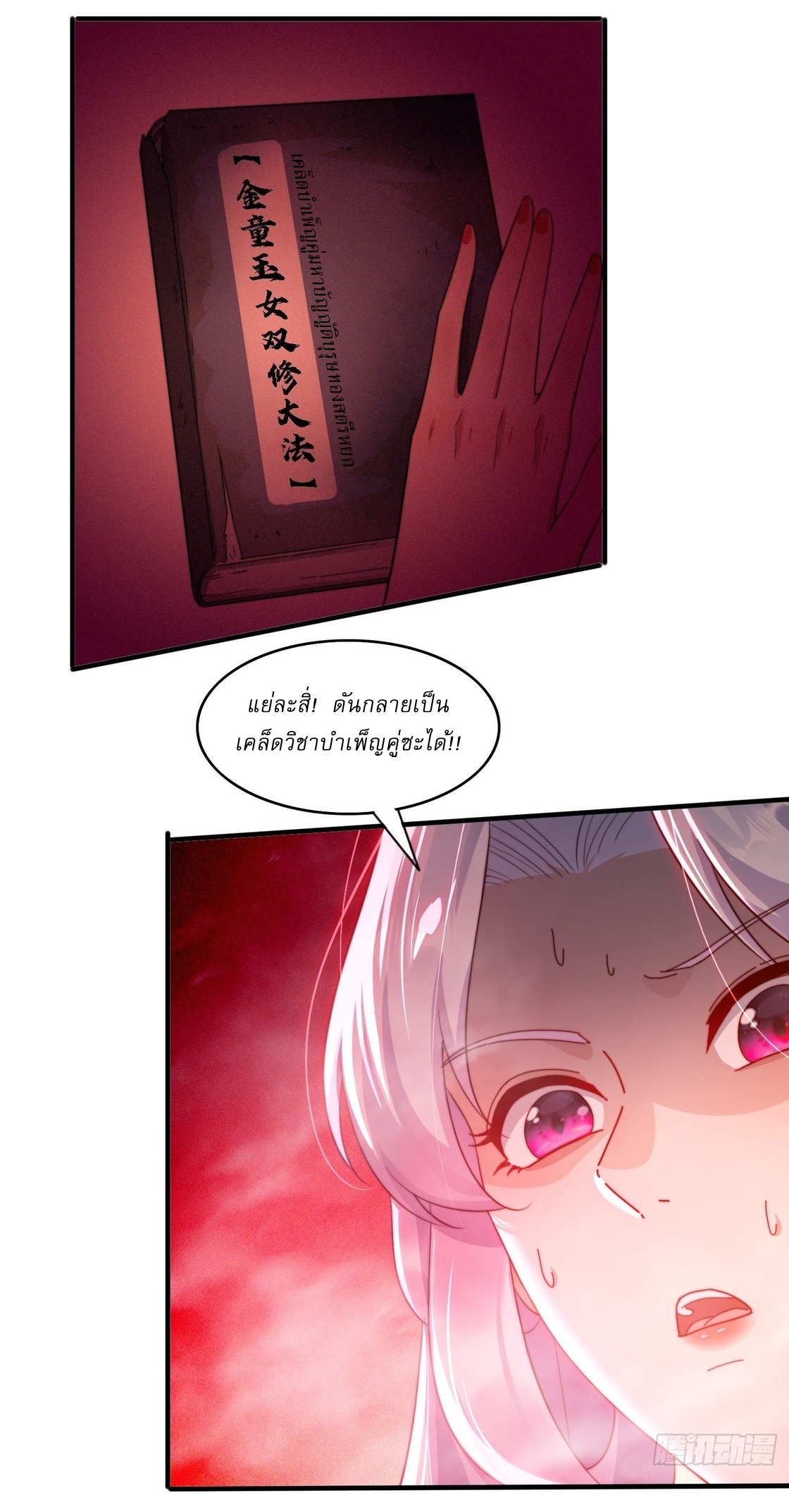 ลงนาม 90,000 ปี ไปกับระบบบำเพ็ญคู่กู้โลก! ตอนที่ 19 หน้า 27