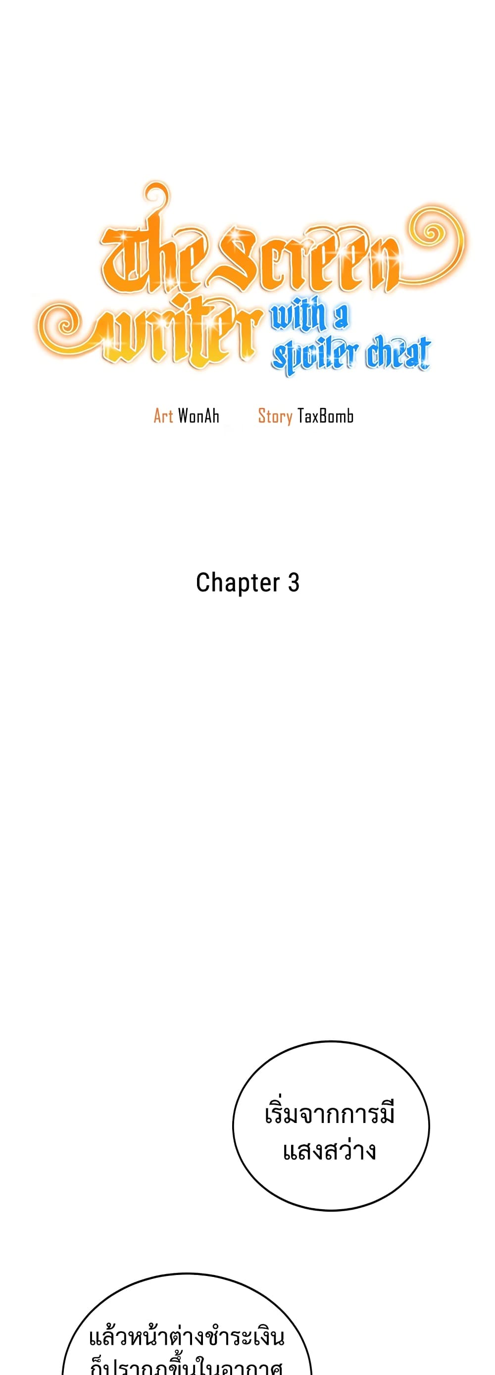 ผมเป็นนักเขียนบทที่มีระบบสปอยล์ ตอนที่ 3 หน้า 14