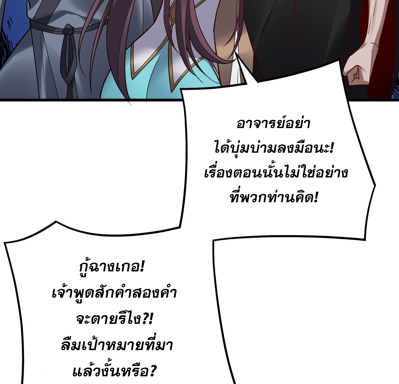 ข้าคือจอมวายร้ายผู้ยิ่งใหญ่ (ชนจีนก่อนใคร) ตอนที่ 118 หน้า 16