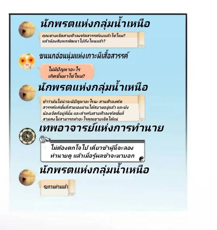 กลุ่มแชทของเหล่าเทพเซียน ตอนที่ 6 หน้า 10