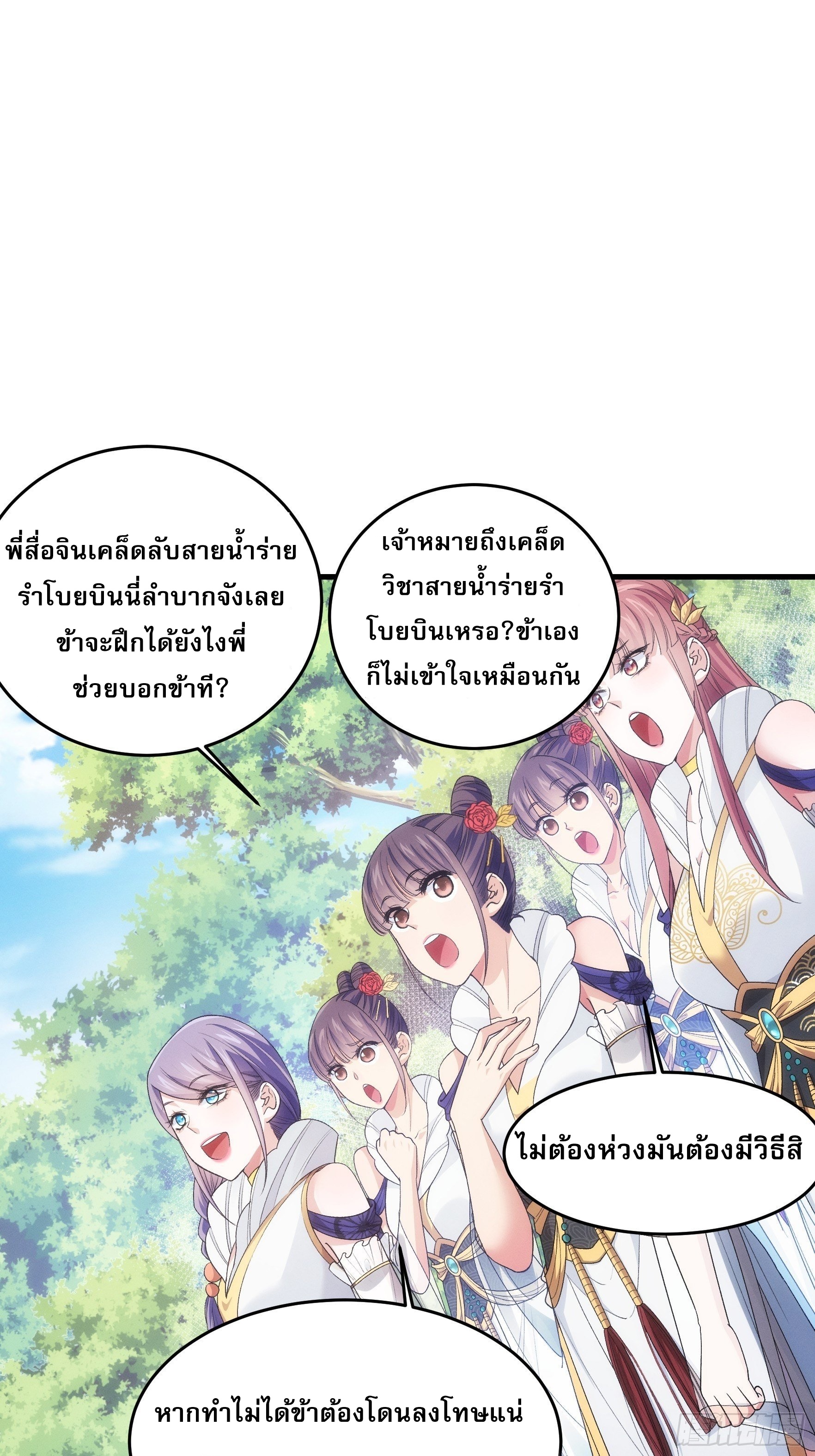 ข้าจะกำหนดชะตาตัวเอง ทันจีน ตอนที่ 36 หน้า 2