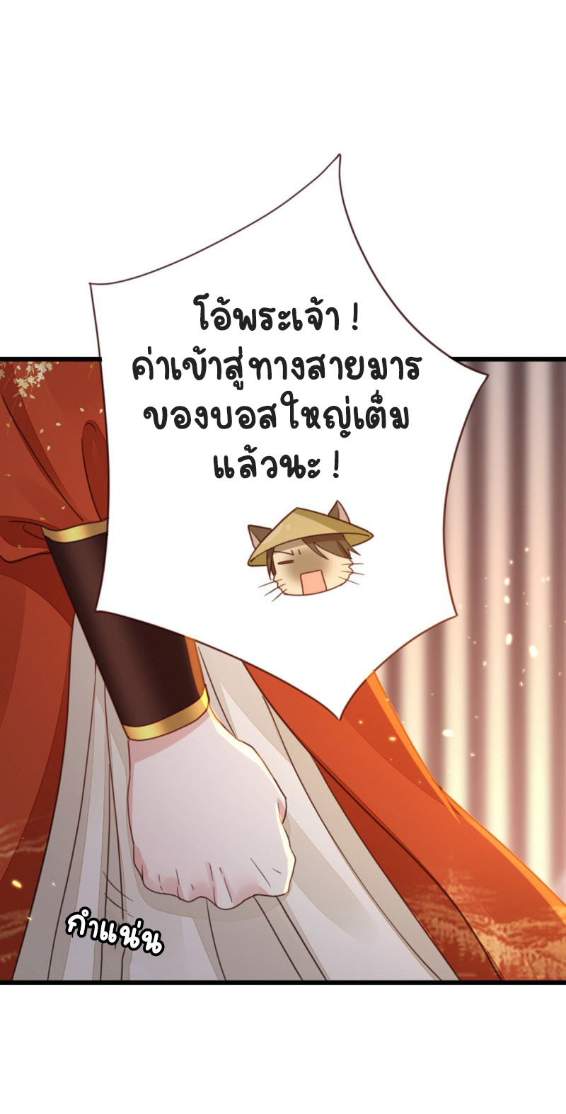 ระบบเปลี่ยนชะตายัยตัวร้าย ตอนที่ 47 หน้า 9