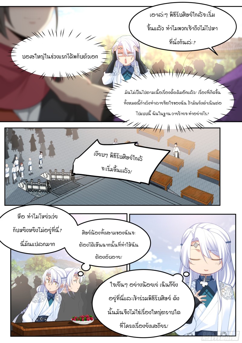 เกิดใหม่เป็นศิษย์พี่ใหญ่จอมวายร้ายกับเหล่าหญิงสาวยันเดเระ ตอนที่ 19 หน้า 8