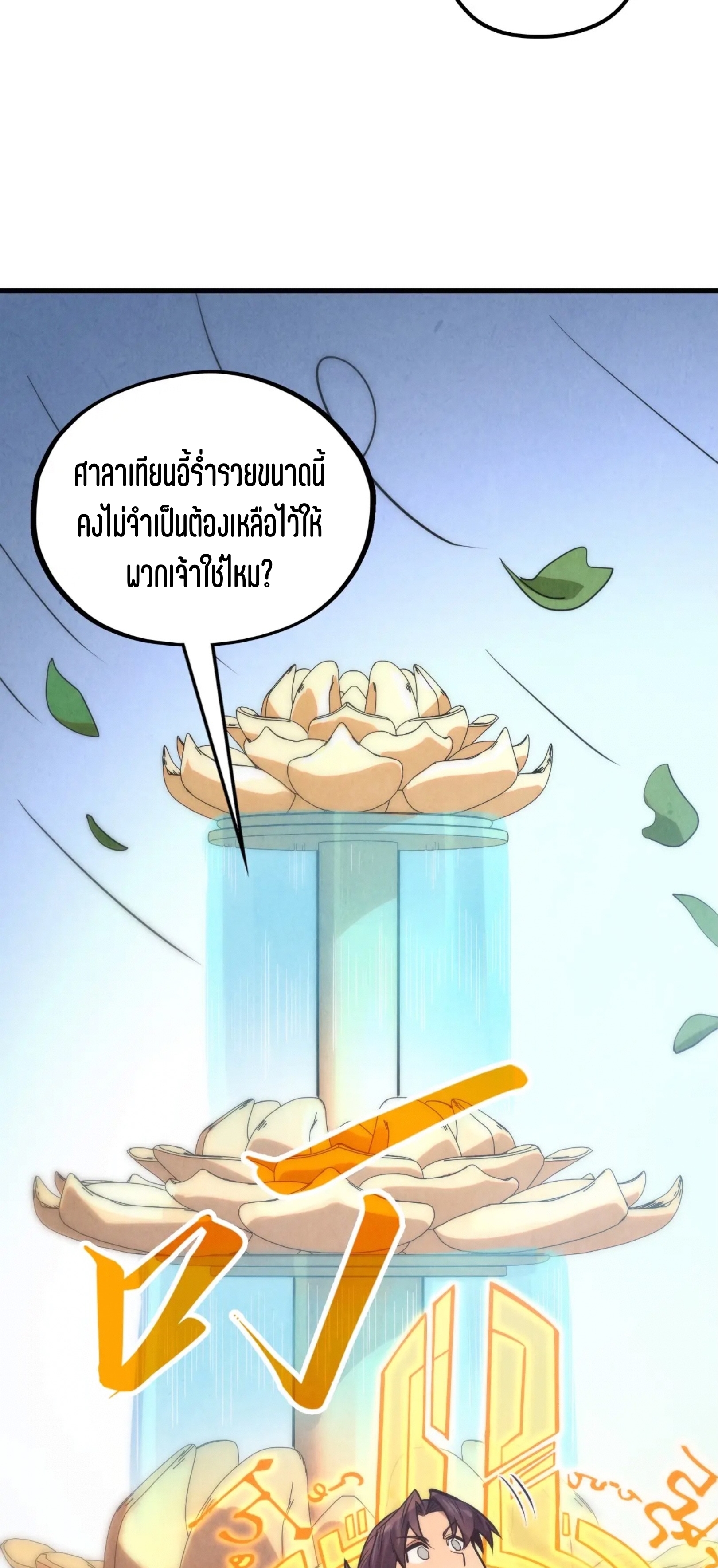 มหาเทพนิรันดร์กาล ตอนที่ 245 หน้า 52