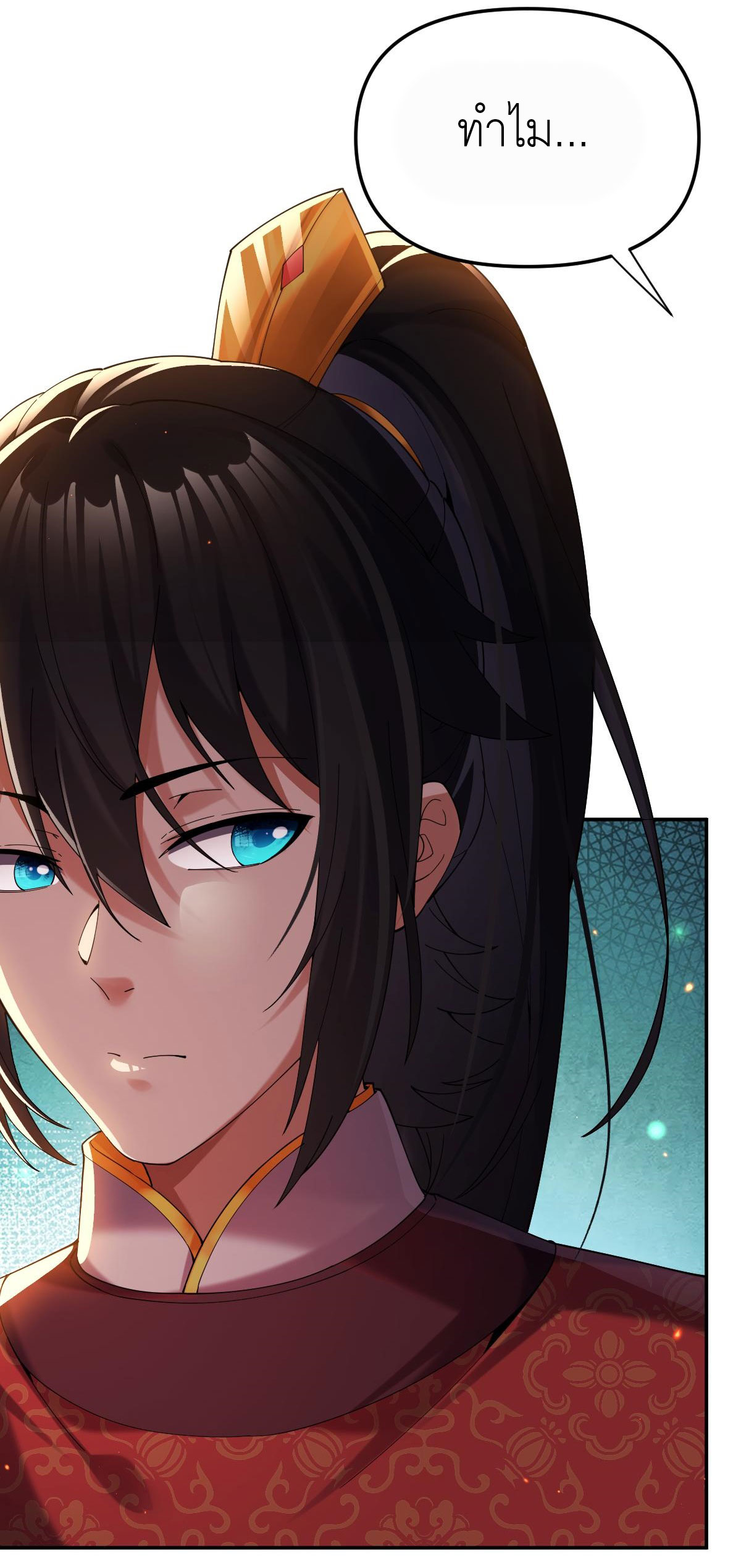 ไร้เทียมทาน จักรพรรดินีผู้เป็นภรรยาข้ายังตกตะลึง ตอนที่ 2 หน้า 52