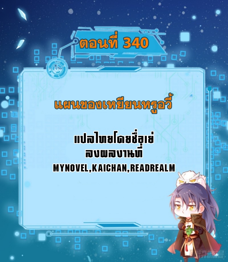 I'm an Evil God ข้าคือจักรพรรดิปีศาจ ตอนที่ 341 หน้า 2