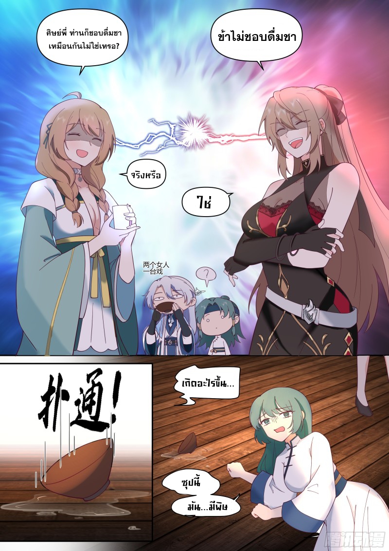 เกิดใหม่เป็นศิษย์พี่ใหญ่จอมวายร้ายกับเหล่าหญิงสาวยันเดเระ ตอนที่ 59 หน้า 9