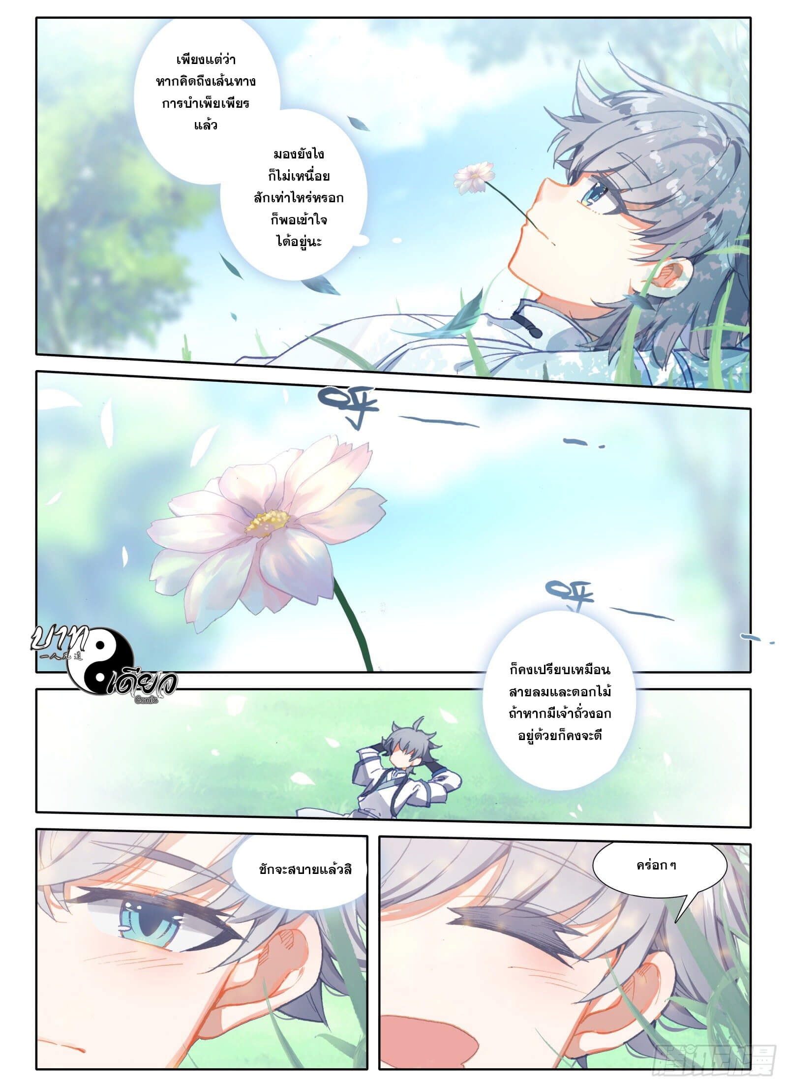 มีแต่ข้าที่เป็นเซียน (ทันจีน) ตอนที่ 6 หน้า 9