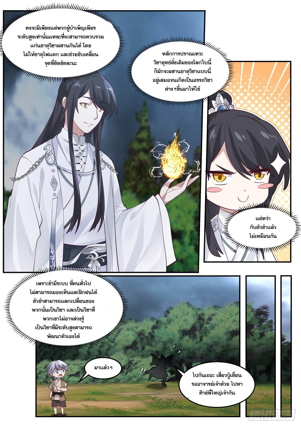 ปฐมบุรุษแห่งยุค (ทันจีน) ตอนที่ 25 หน้า 10