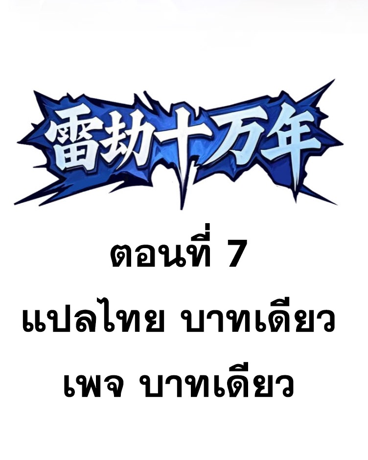 เผชิญเคราะห์ฟ้าผ่ามาแสนปี[ชนจีนไม่มีกั๊ก] ตอนที่ 8 หน้า 2