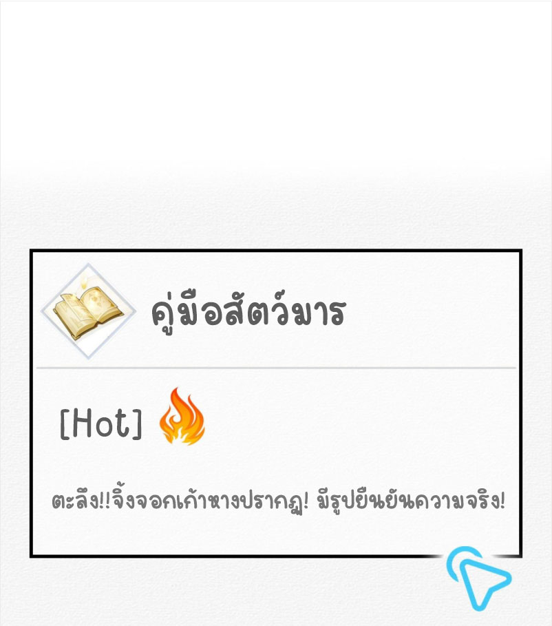 ปีศาจจิ้งจอกของฉันวันนี้ก็ยังเป็นเด็กดี? ตอนที่ 9 หน้า 2