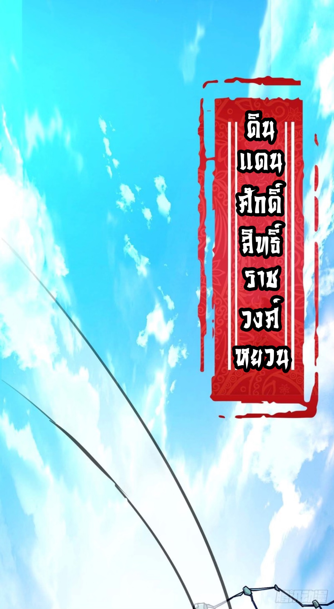 อาจารย์โลลิของข้าเป็นเซียนอมตะ ตอนที่ 1 หน้า 2