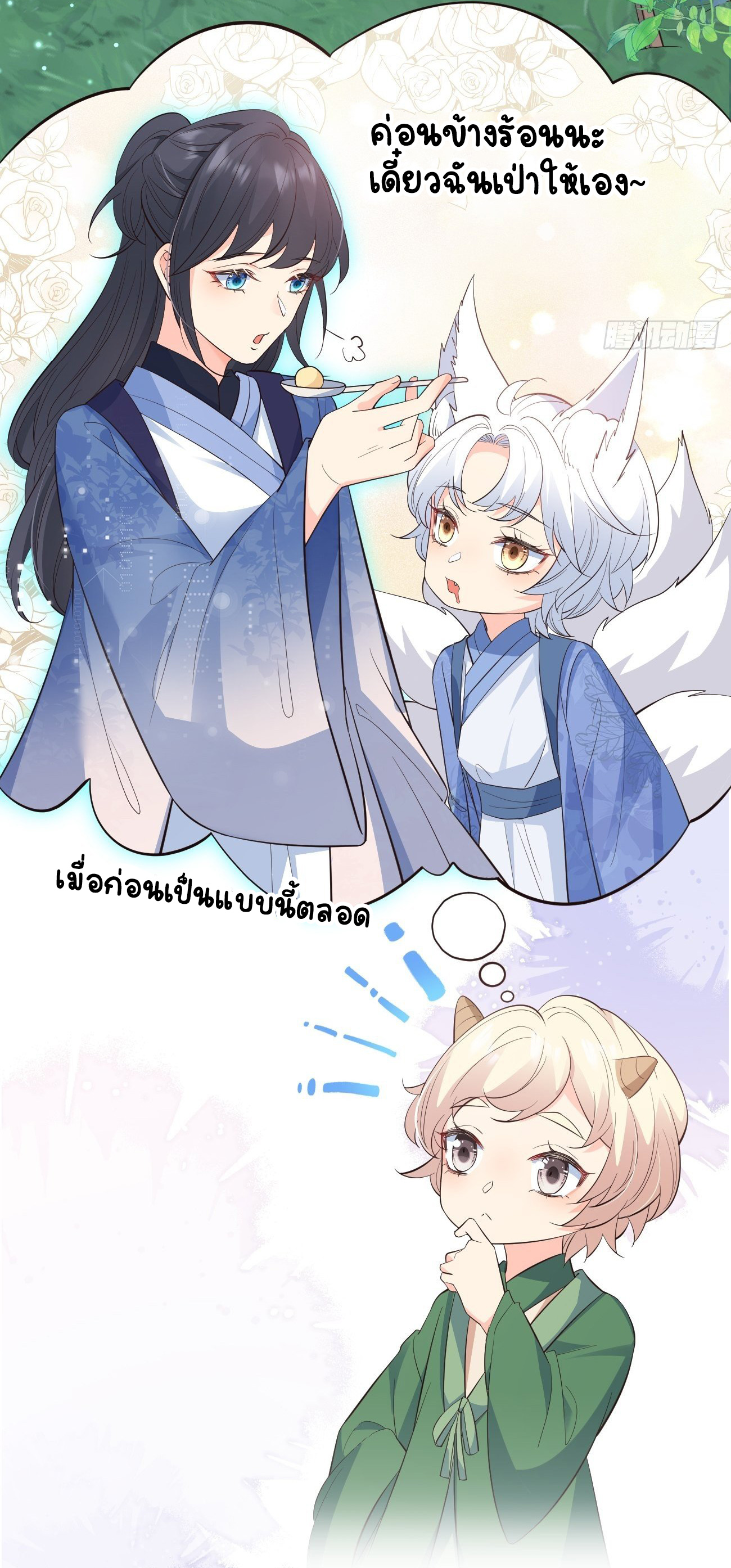 ปีศาจจิ้งจอกของฉันวันนี้ก็ยังเป็นเด็กดี? ตอนที่ 32 หน้า 10