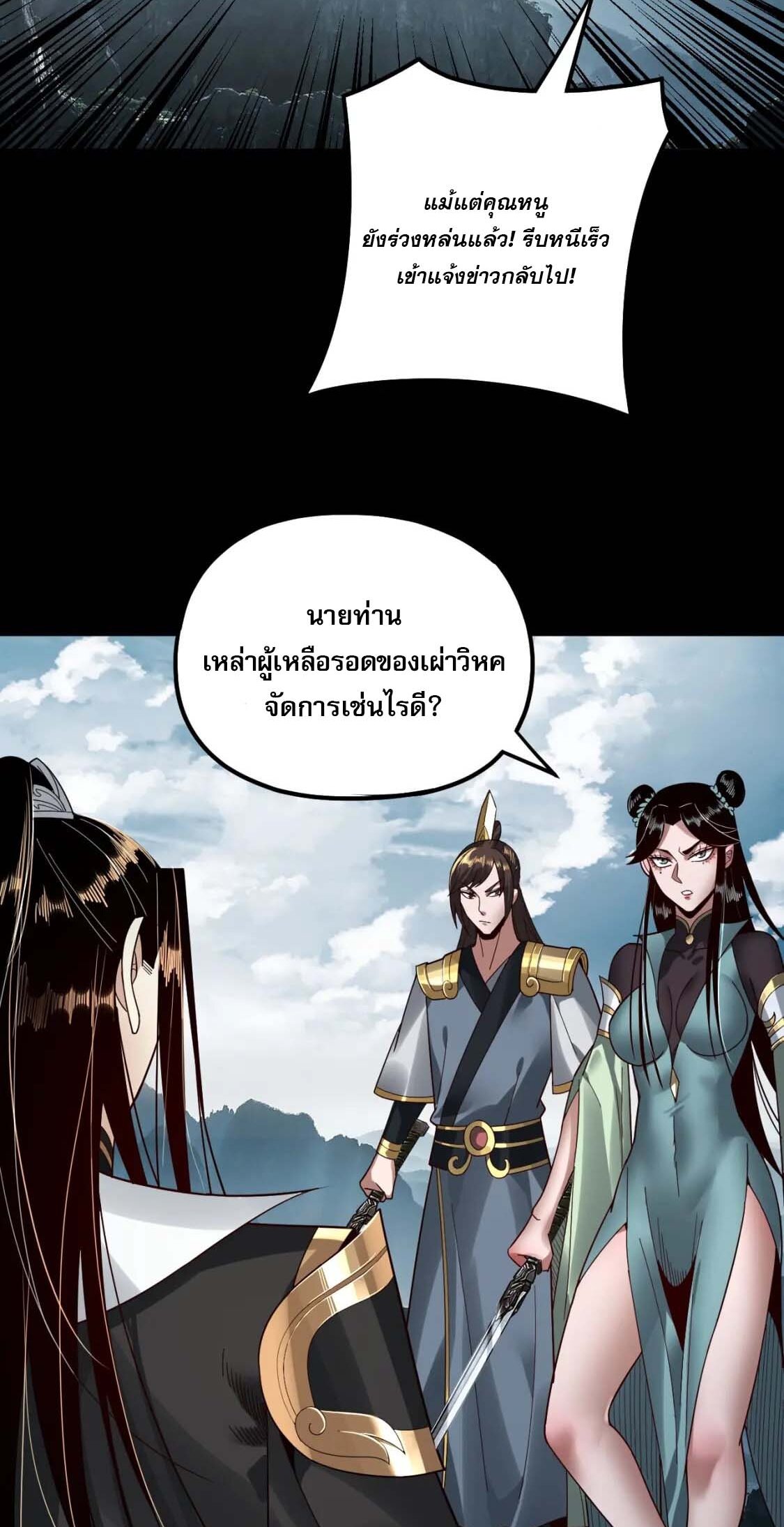 ข้าคือจอมวายร้ายผู้ยิ่งใหญ่ (ชนจีนก่อนใคร) ตอนที่ 76 หน้า 30