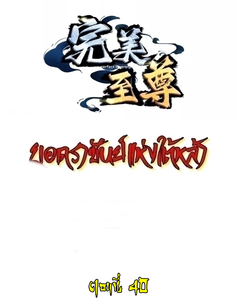 Ultimate Sovereign ยอดราชันย์แห่งใต้หล้า ตอนที่ 40 หน้า 2