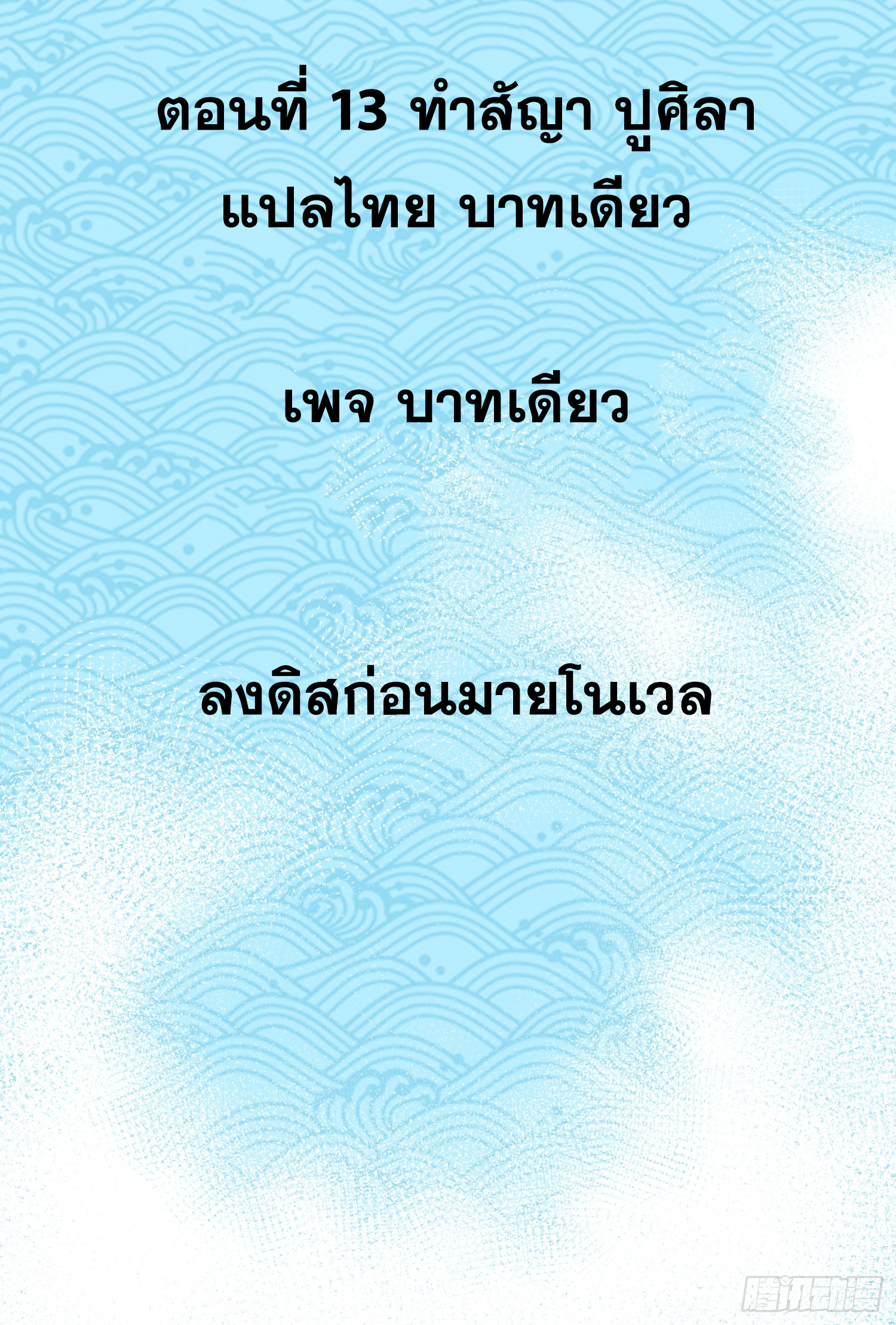เริ่มต้นสู่การเป็นเทพวานรแห่งสายน้ำ ตอนที่ 14 หน้า 3