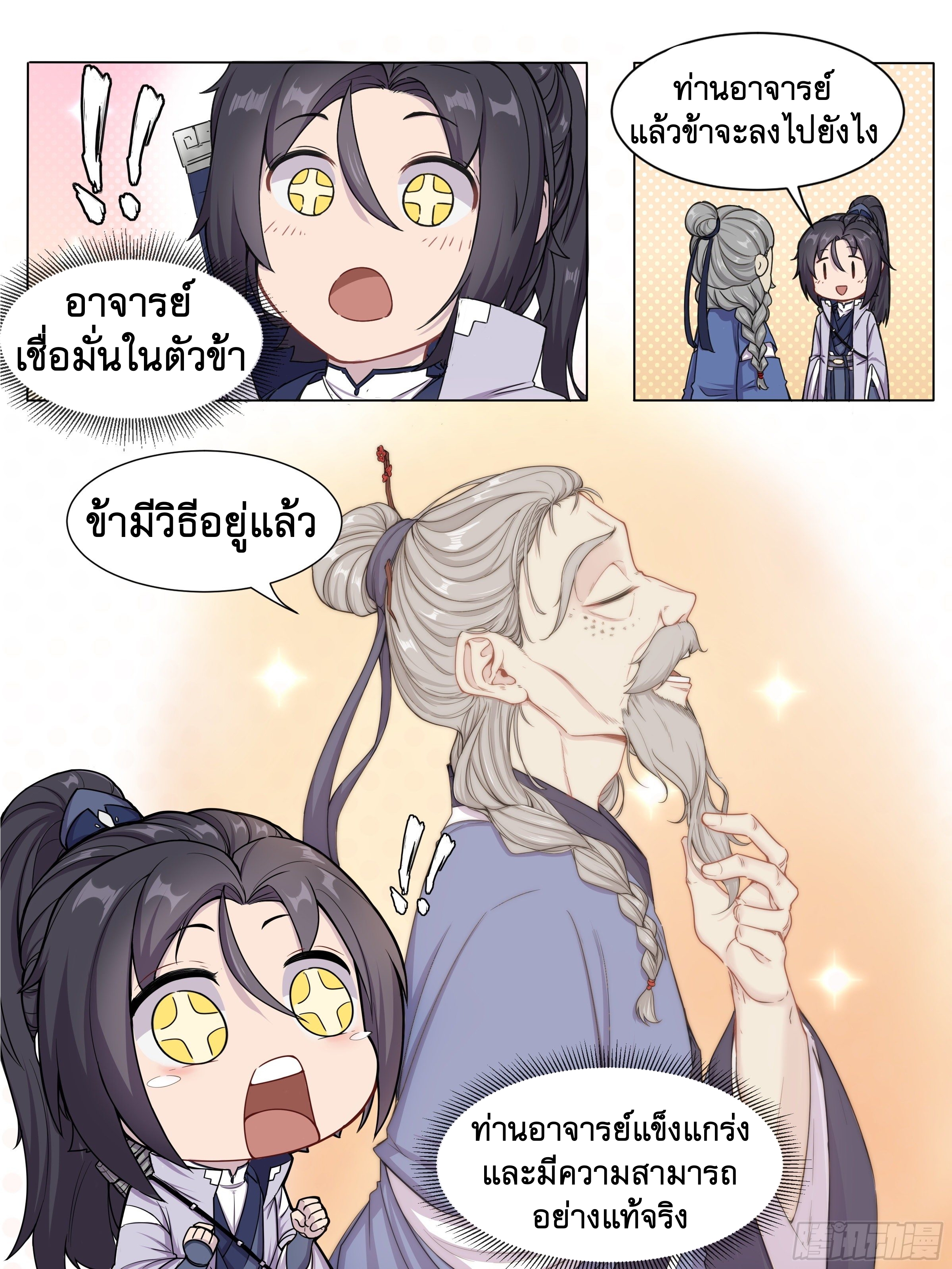 ข้าไม่ได้อยากเป็นเทพแห่งดาบ ตอนที่ 3 หน้า 9