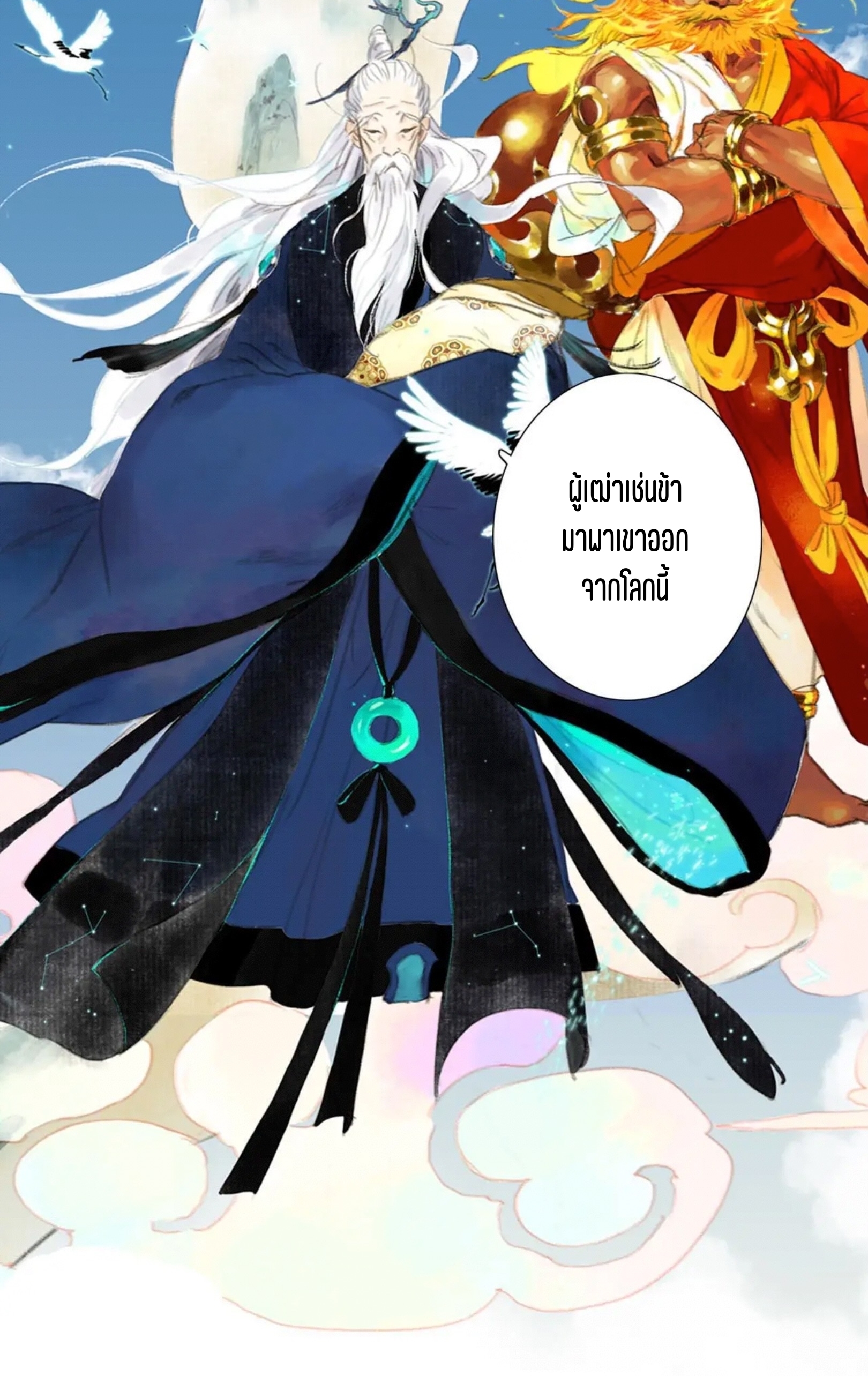 ปู้เทียนเกอ ลำนำแห่งผู้ล่องนภา ตอนที่ 1 หน้า 8