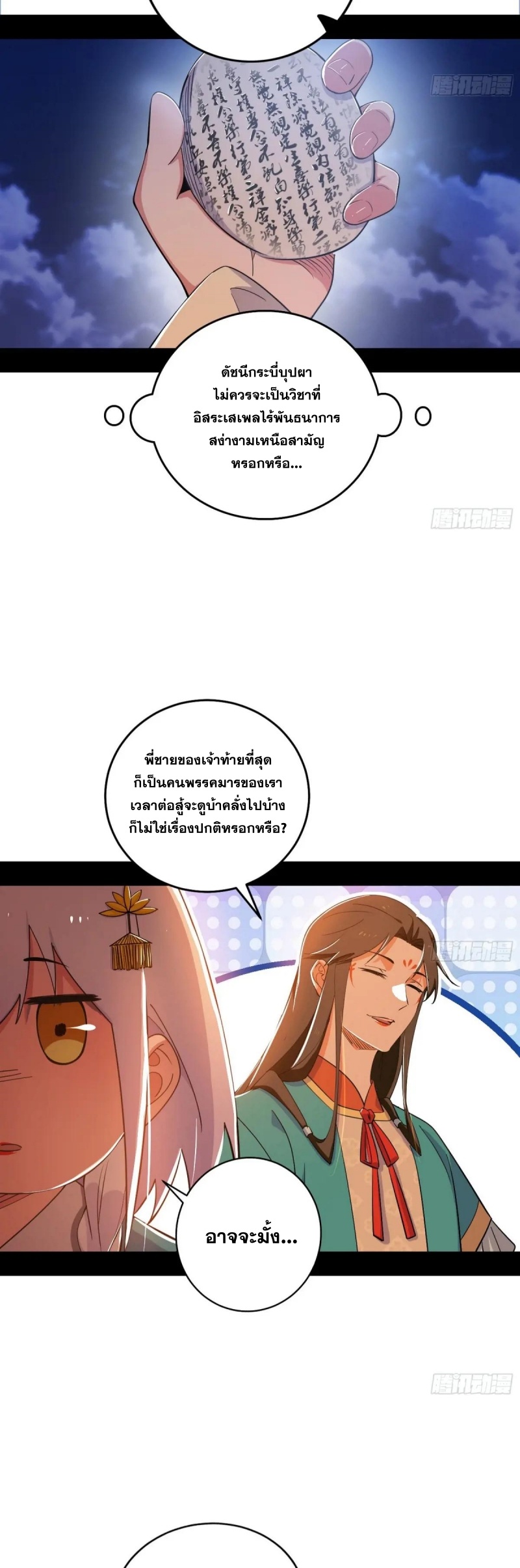 I'm an Evil God ข้าคือจักรพรรดิปีศาจ ตอนที่ 464 หน้า 37