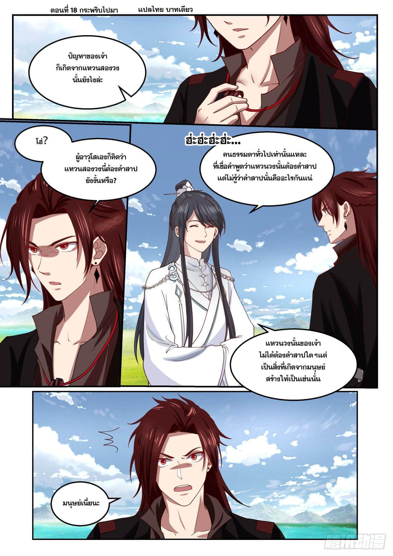 ปฐมบุรุษแห่งยุค (ทันจีน) ตอนที่ 18 หน้า 2