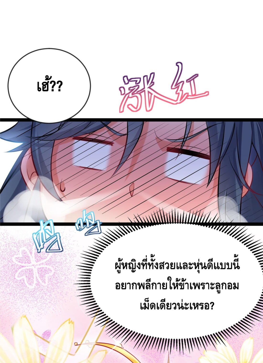ข้าเป็นเทพเซียนตั้งแต่เมื่อไหร่? ตอนที่ 4 หน้า 2