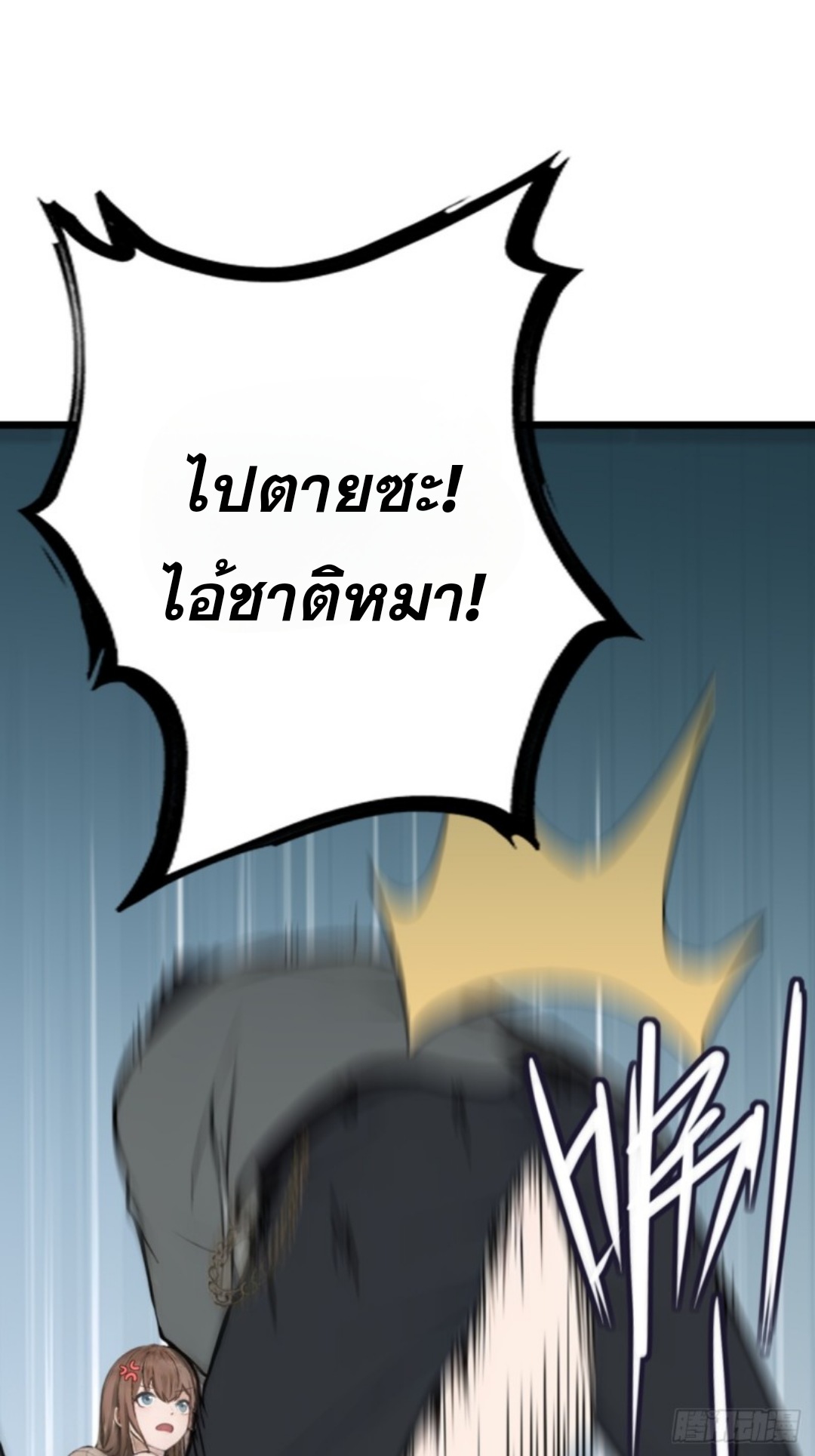 ข้าคือผู้แข็งแกร่งที่สุดในโลกอมตะ ตอนที่ 2 หน้า 33