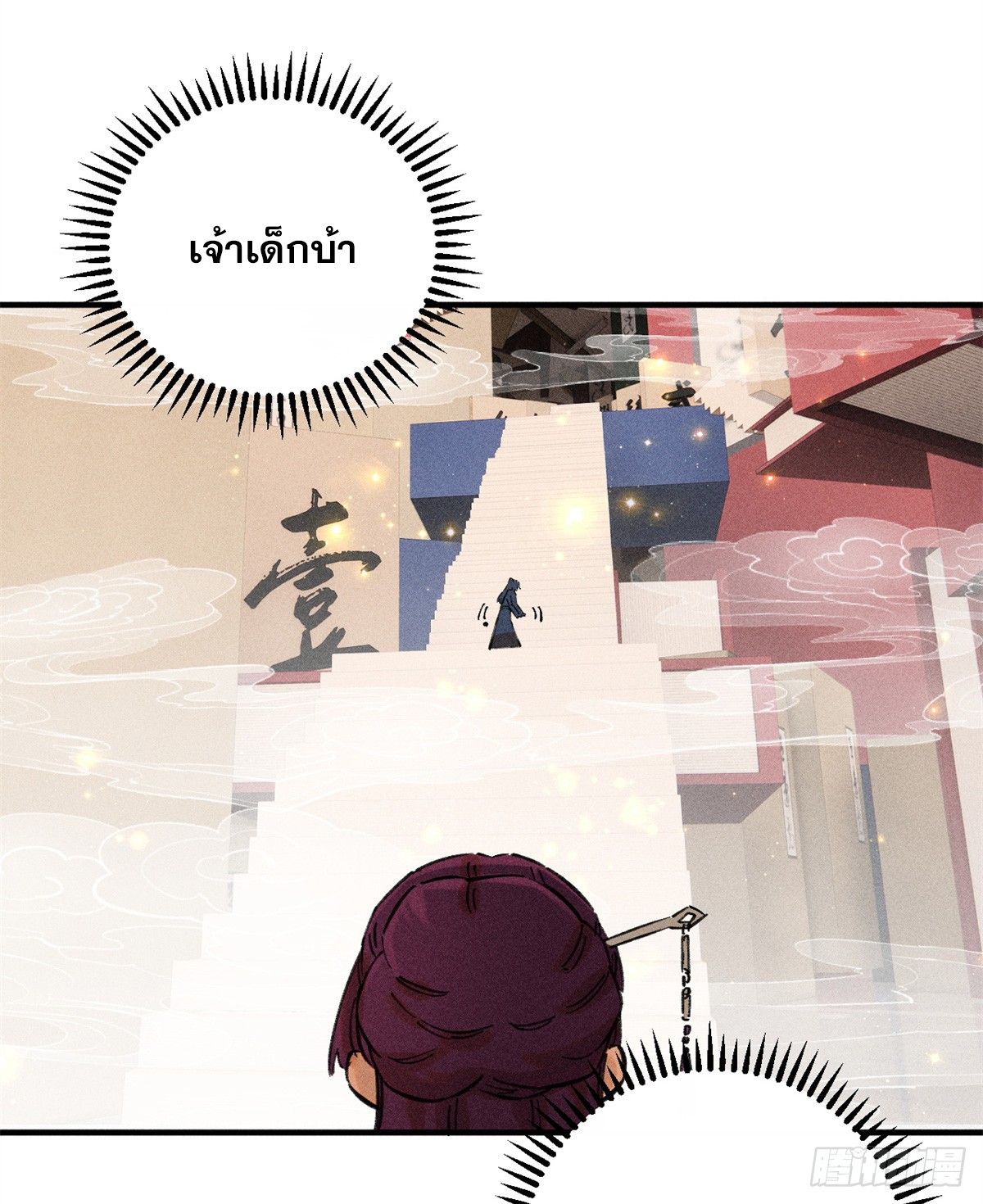 สุภาพชนเว่ยผู้ไม่ยี่หระต่อความตาย ตอนที่ 11 หน้า 15