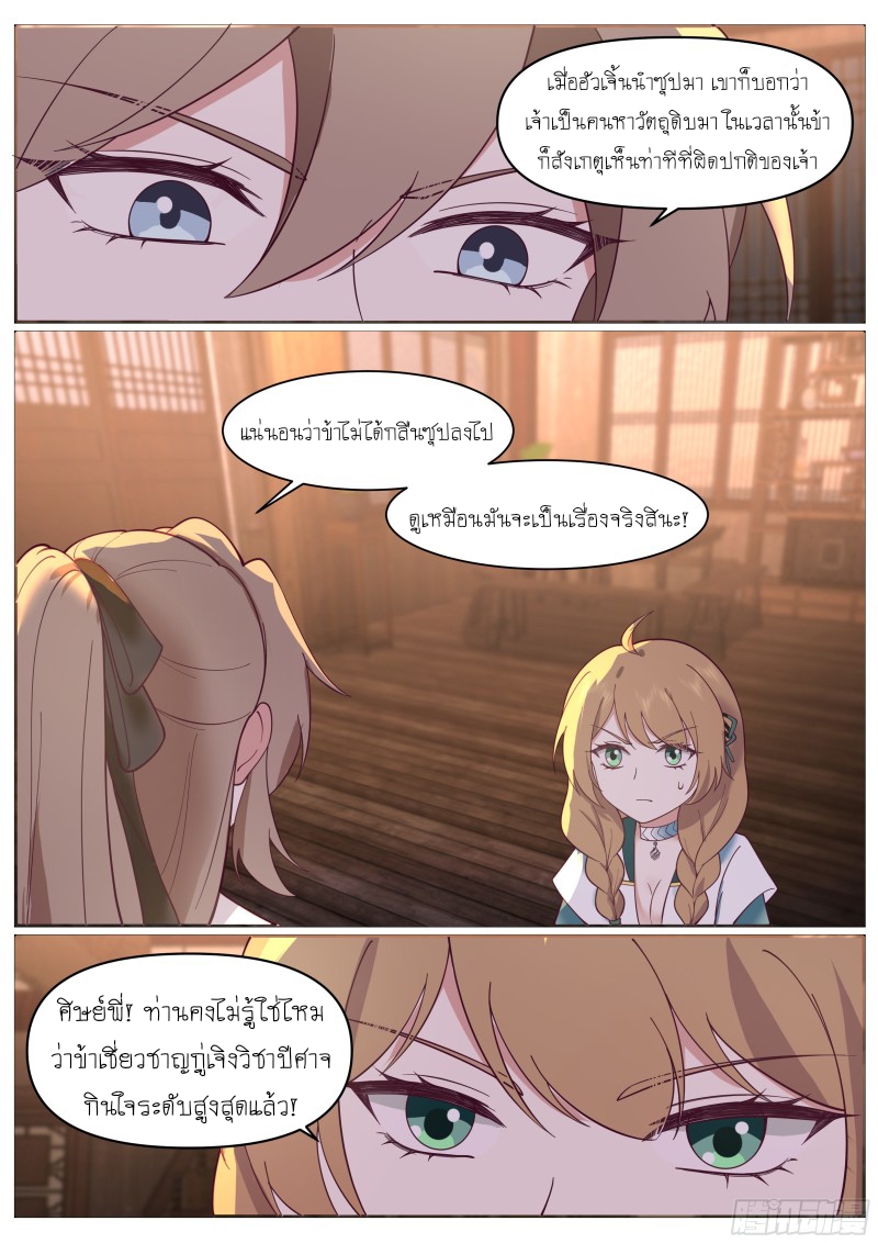 เกิดใหม่เป็นศิษย์พี่ใหญ่จอมวายร้ายกับเหล่าหญิงสาวยันเดเระ ตอนที่ 60 หน้า 3