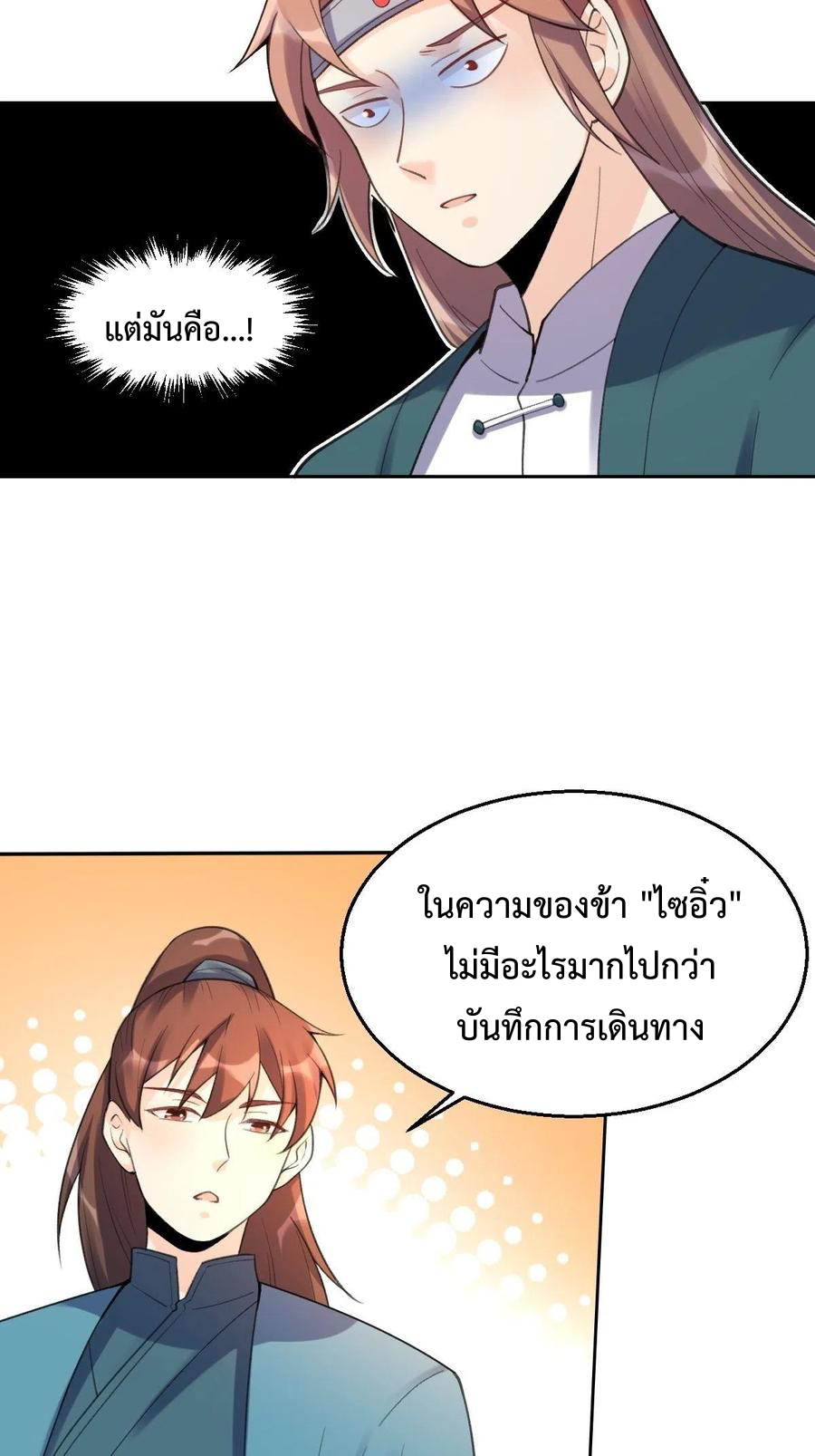 กลายเป็นว่าข้าคือจอมยุทธ์ผู้ยิ่งใหญ่ ตอนที่ 73 หน้า 22